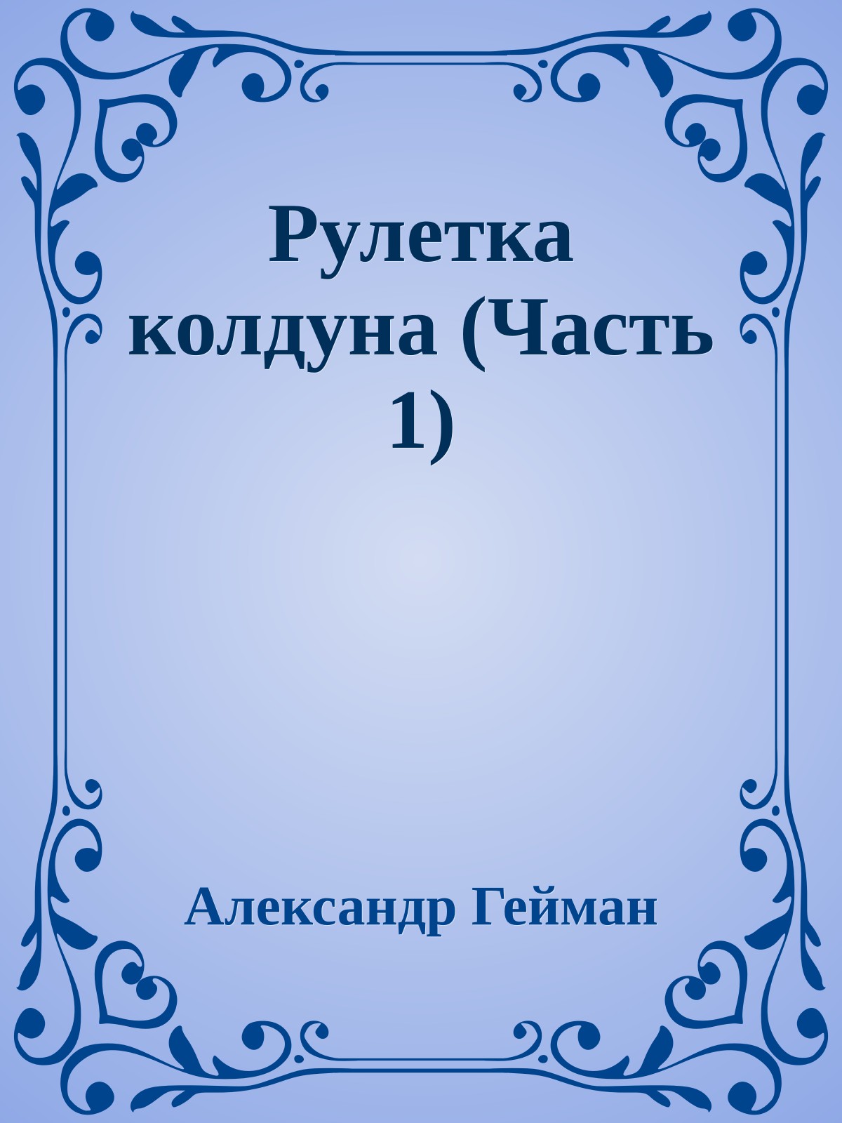 Рулетка колдуна (Часть 1)