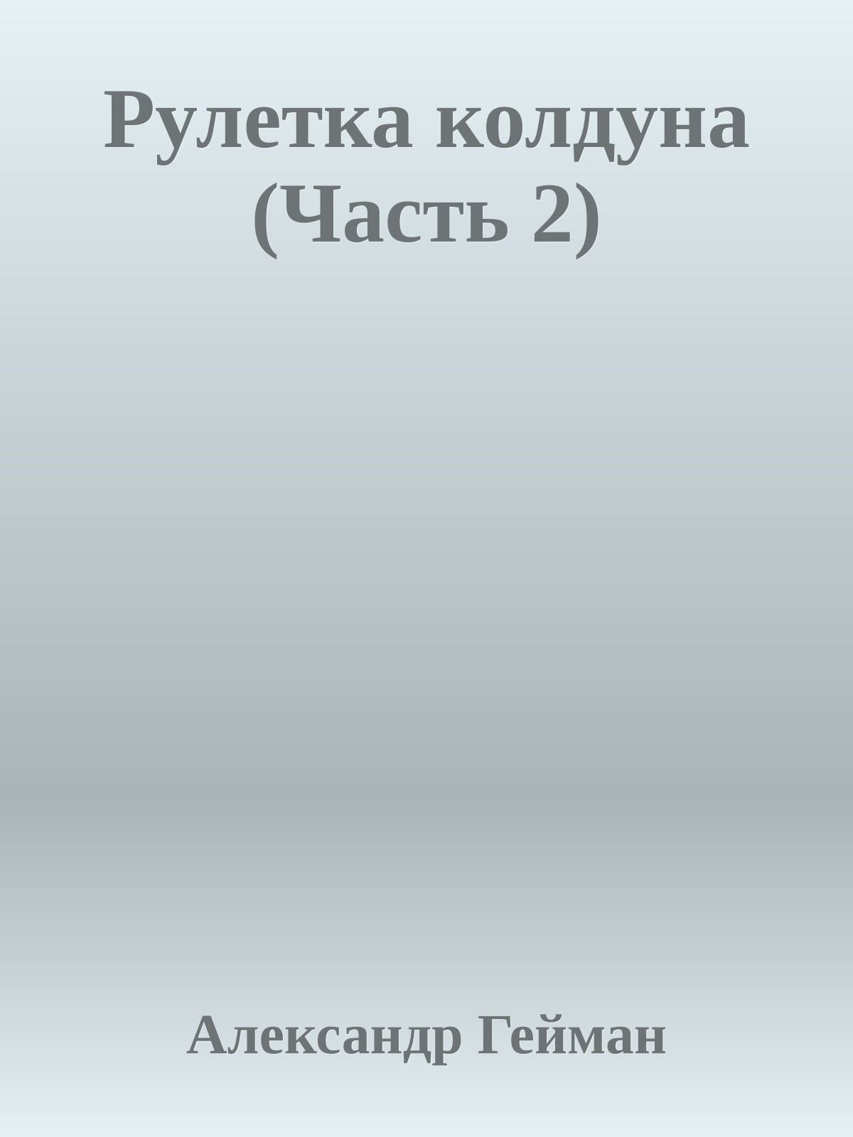 Рулетка колдуна (Часть 2)