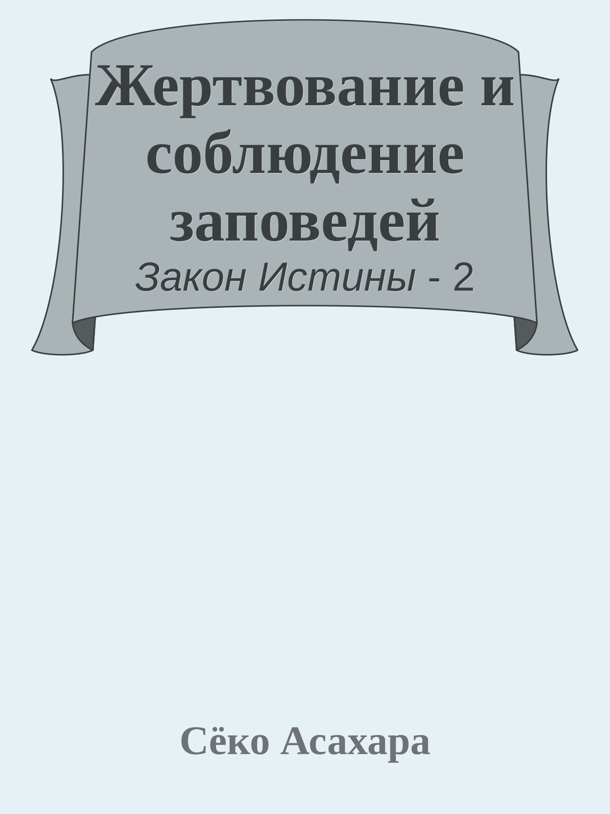 Жертвование и соблюдение заповедей