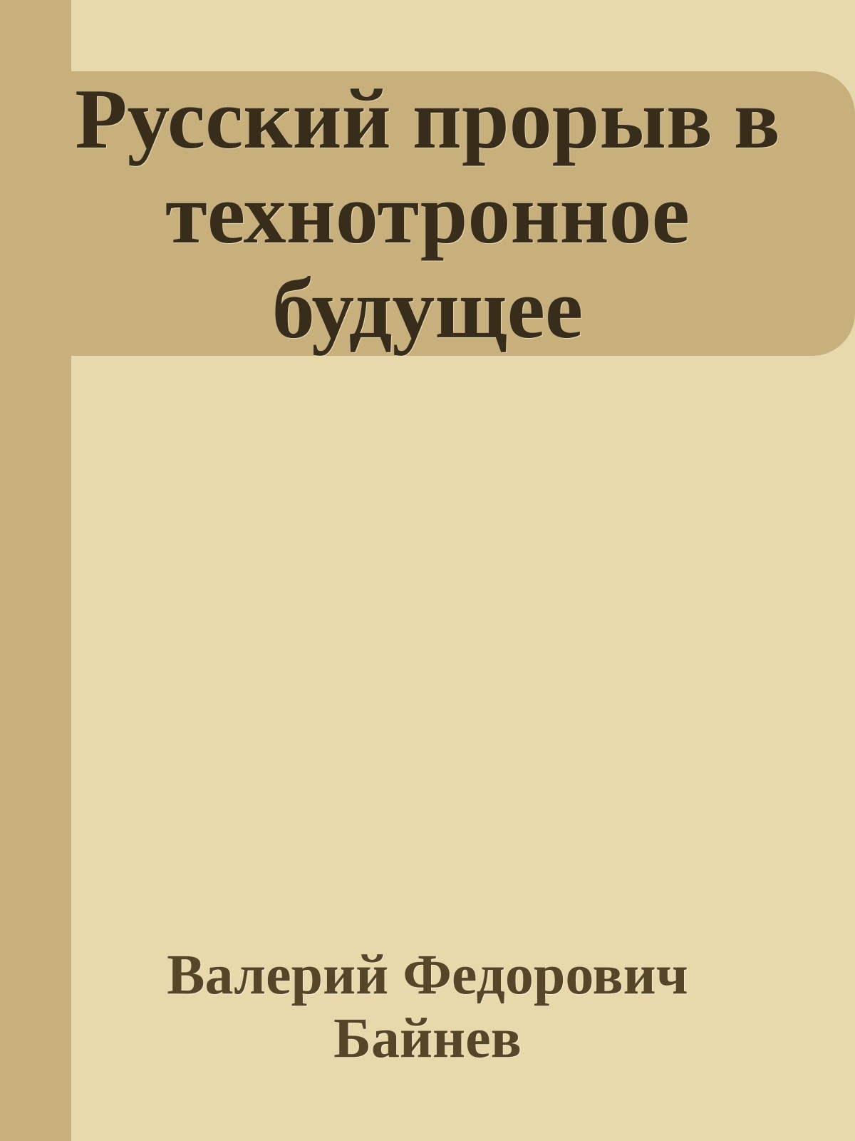 Русский прорыв в технотронное будущее
