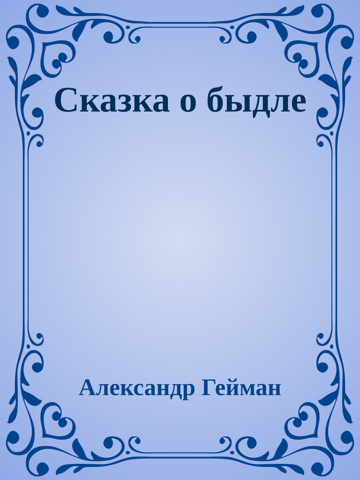 Сказка о быдле