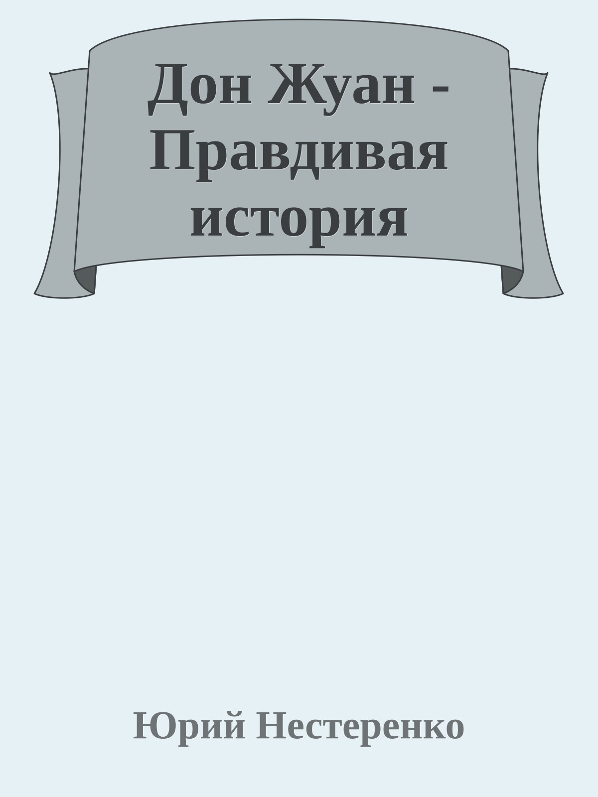 Дон Жуан - Правдивая история