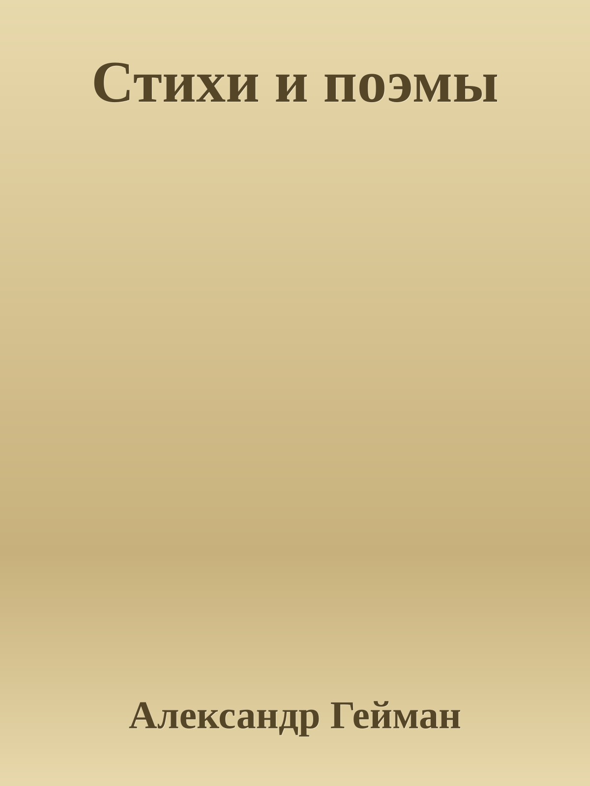 Стихи и поэмы