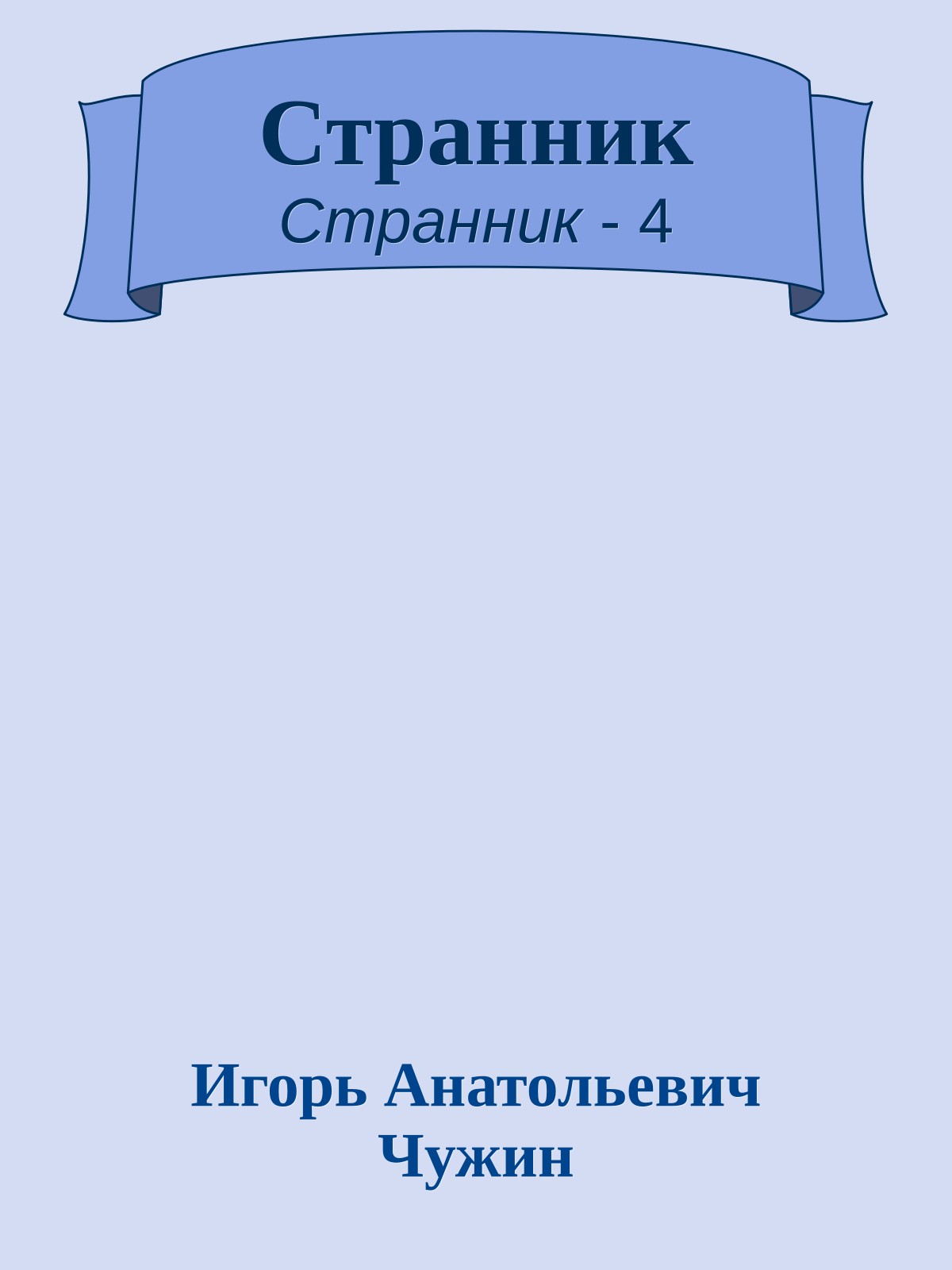 Странник