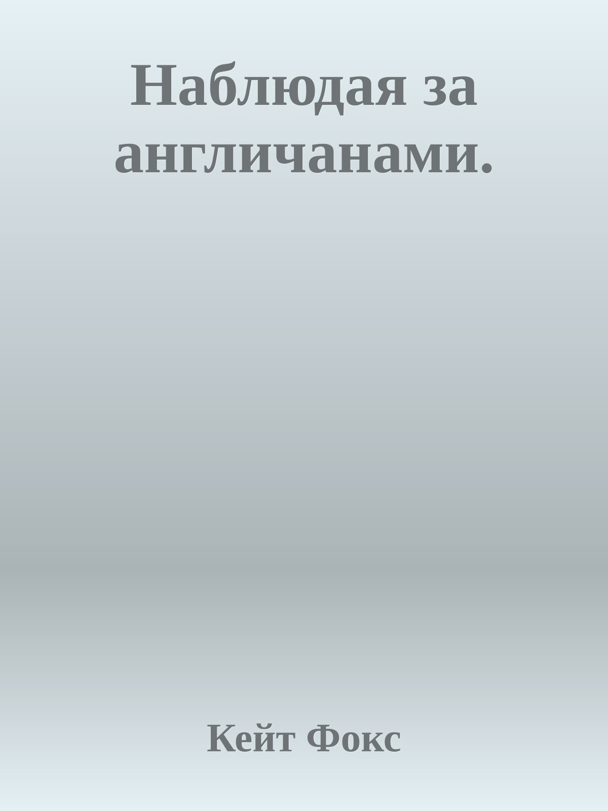 Наблюдая за англичанами.