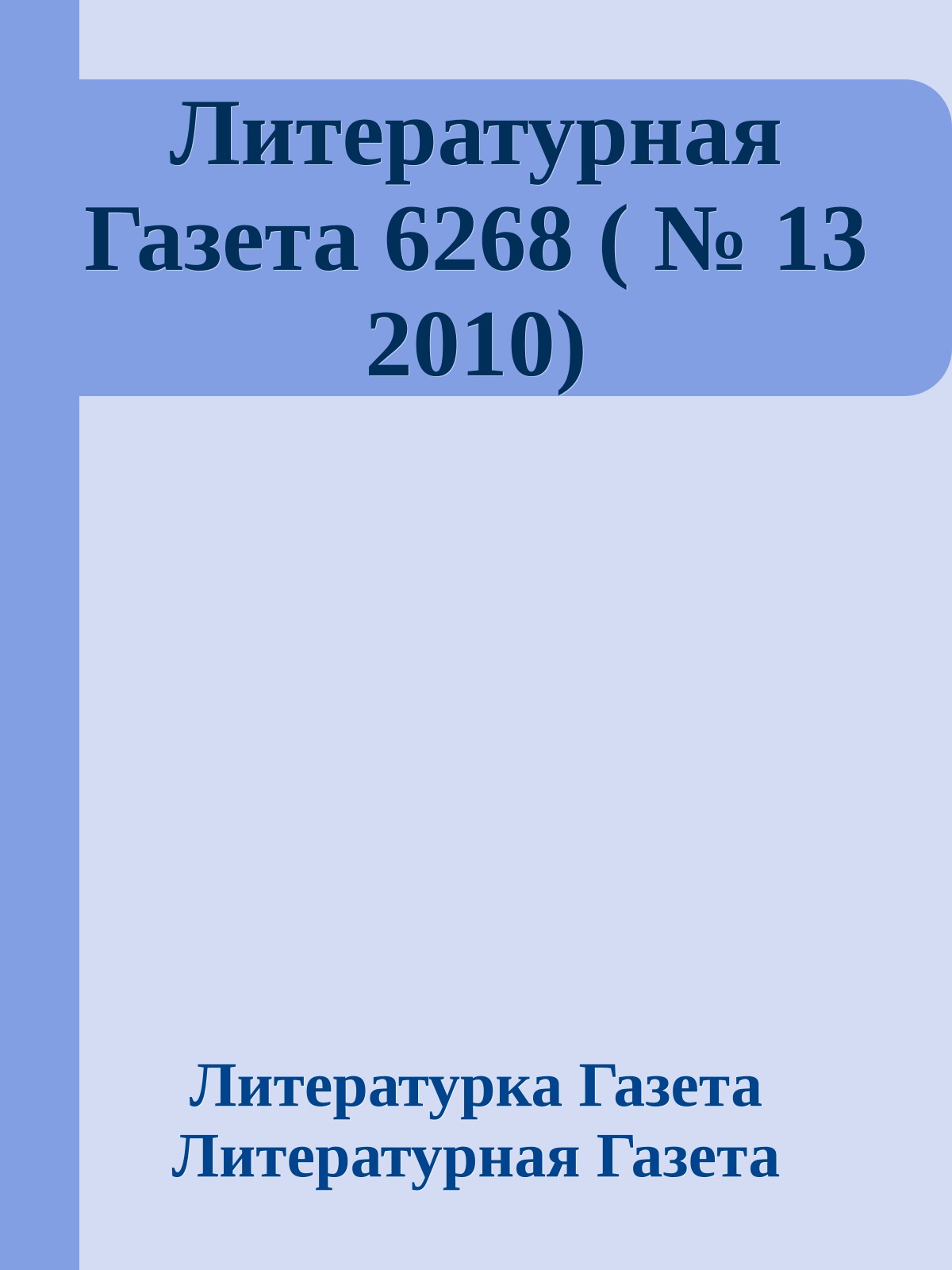 Литературная Газета 6268 ( № 13 2010)