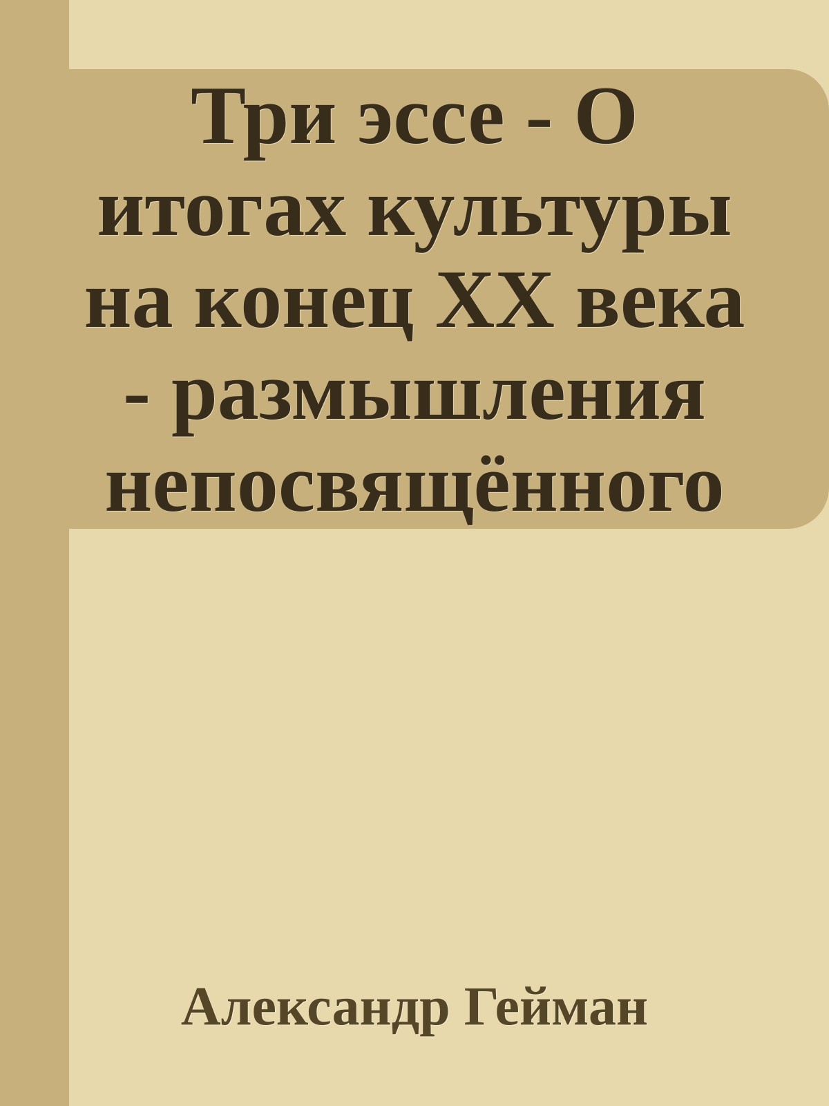 Три эссе - О итогах культуры на конец ХХ века - размышления непосвящённого