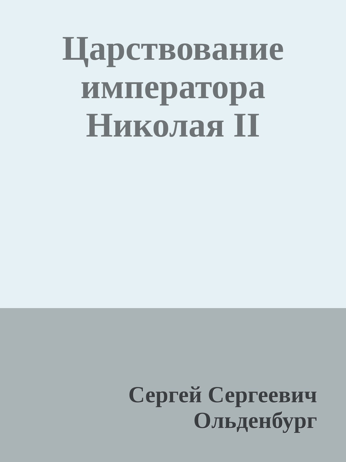 Царствование императора Николая II