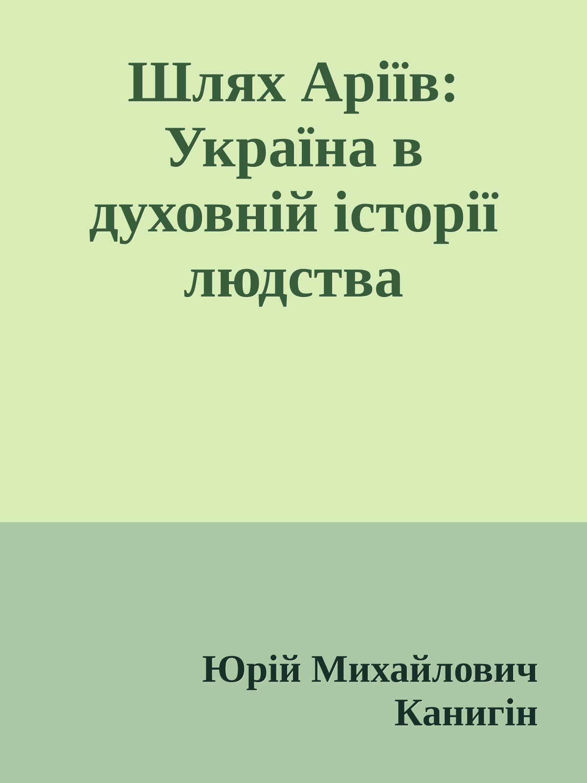 Шлях Аріїв: Україна в духовній історії людства