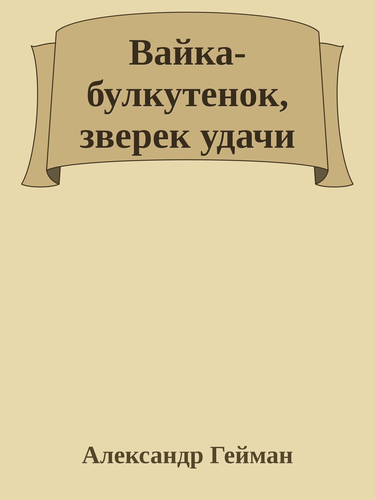 Вайка-булкутенок, зверек удачи