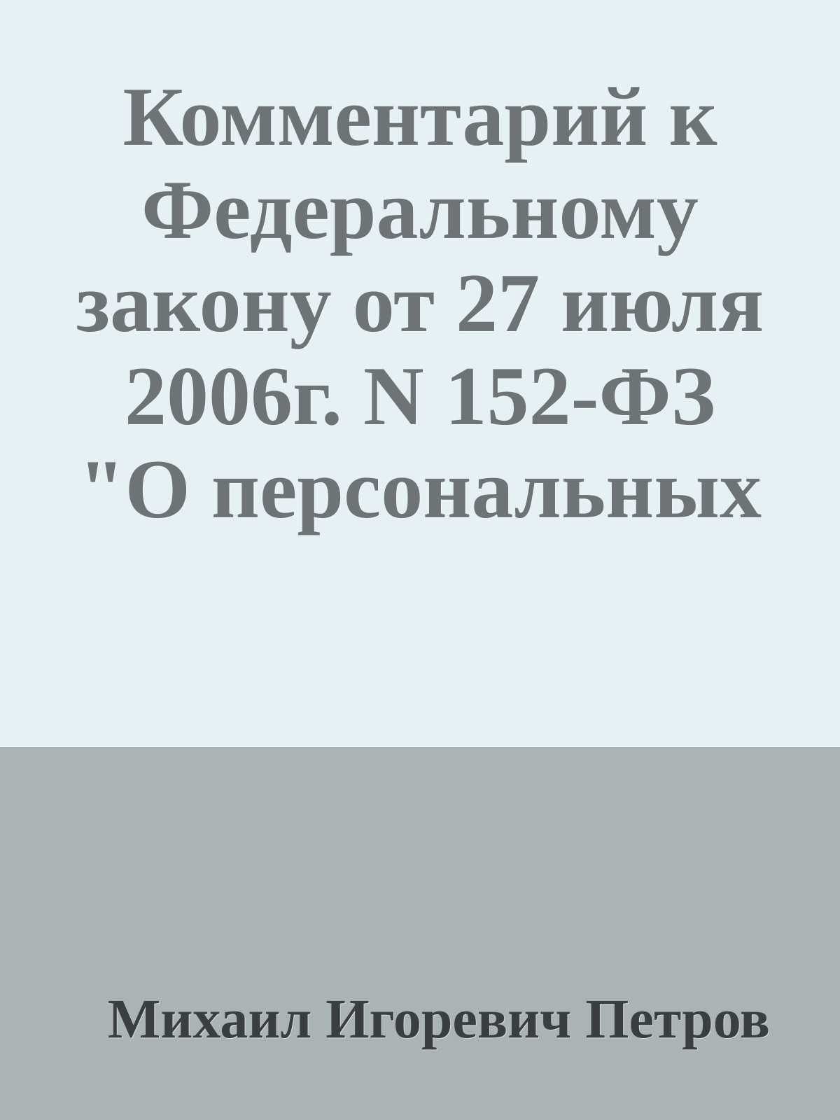 Комментарий к Федеральному закону от 27 июля 2006г. N 152-ФЗ "О персональных данных"