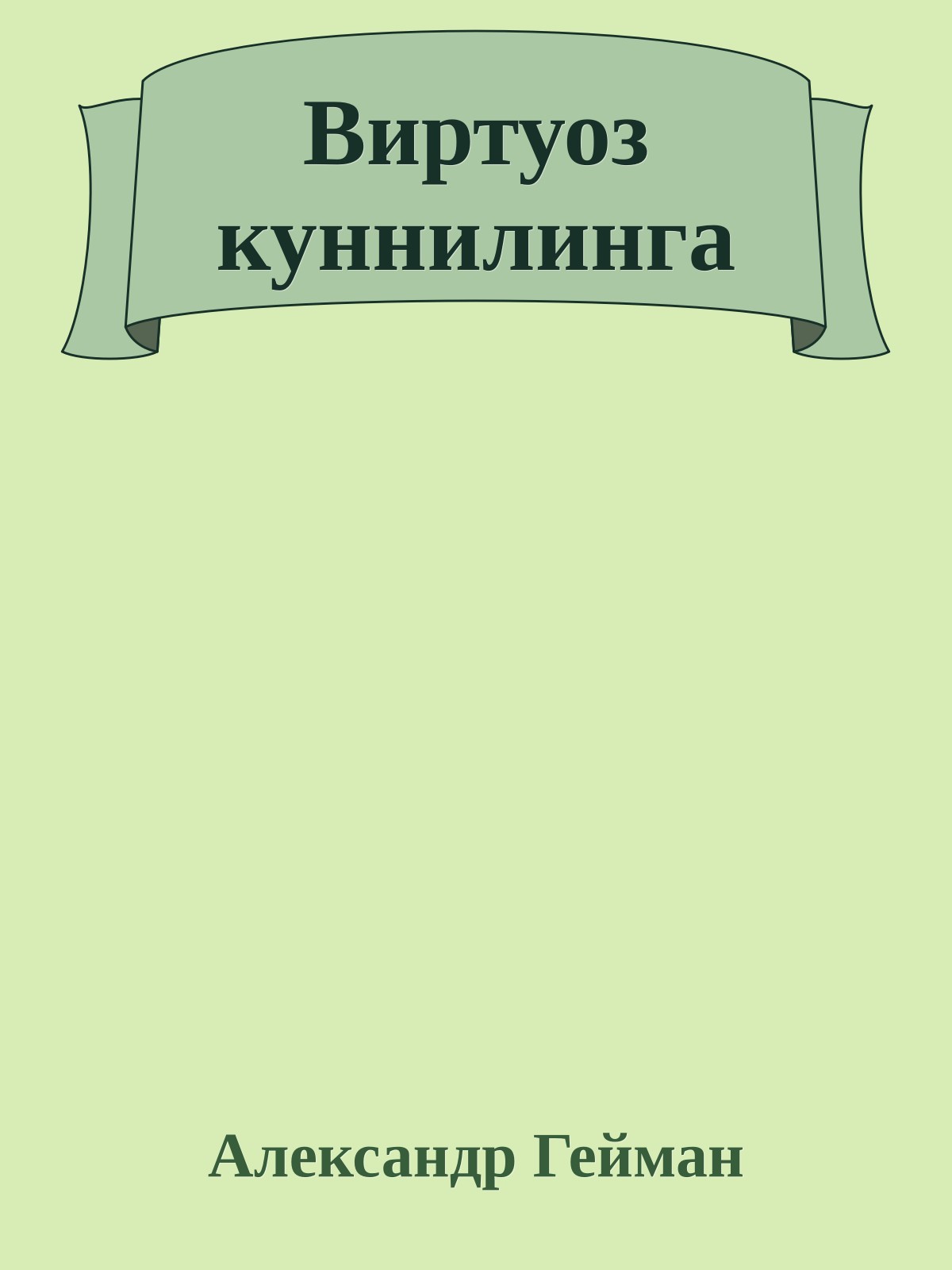 Виртуоз куннилинга