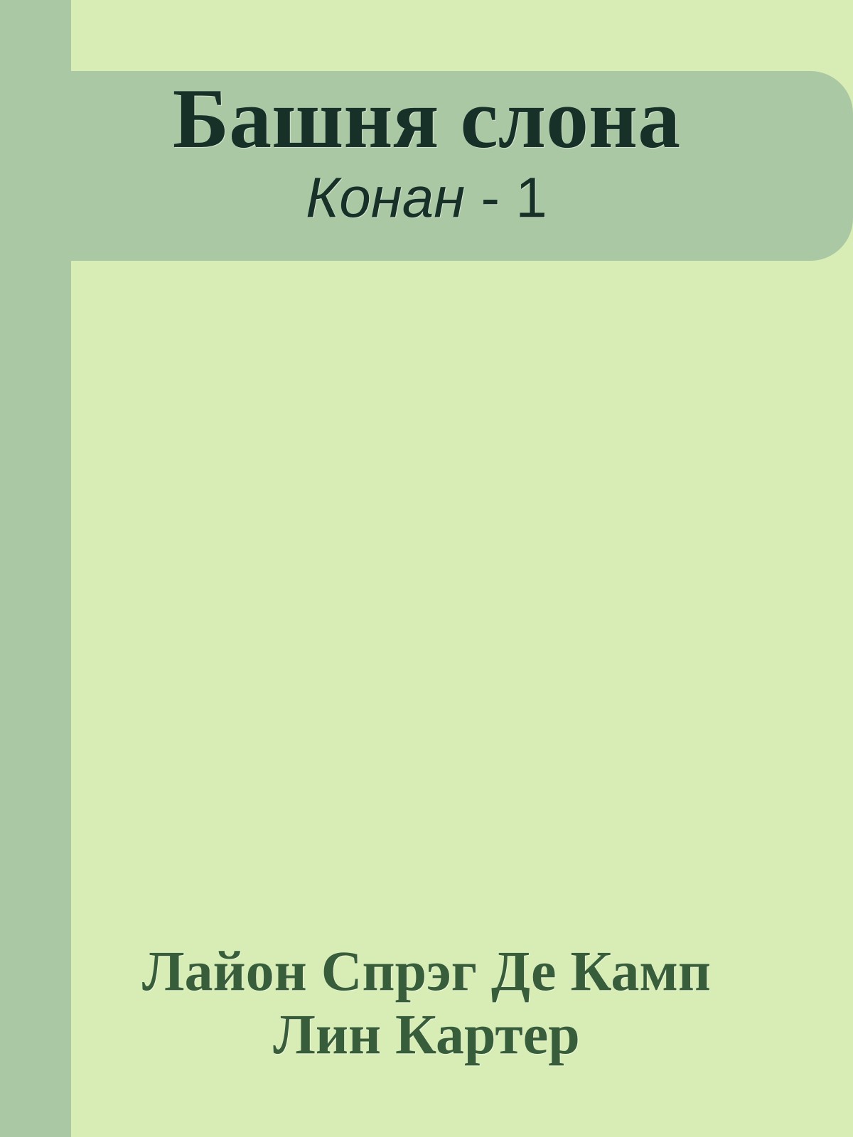 Башня слона