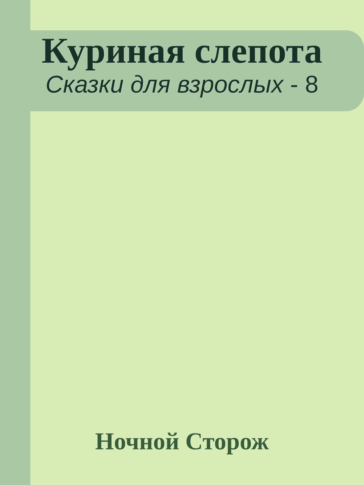 Куриная слепота