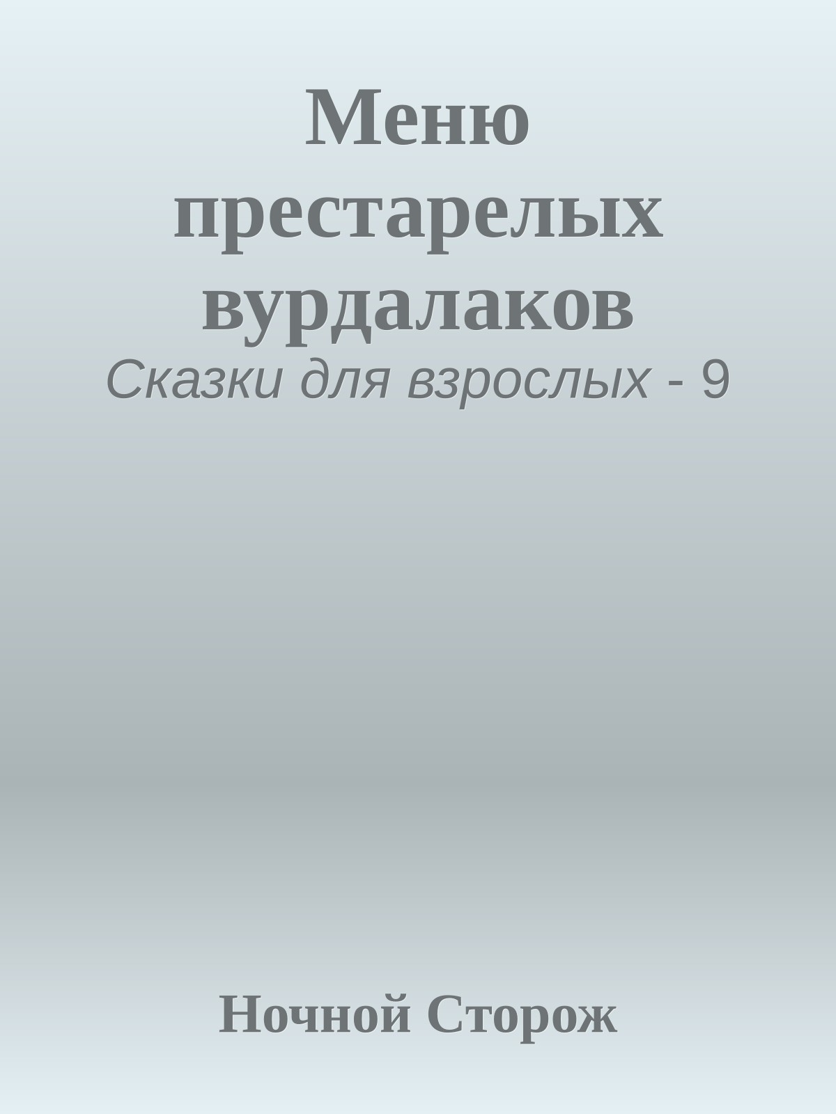 Меню престарелых вурдалаков