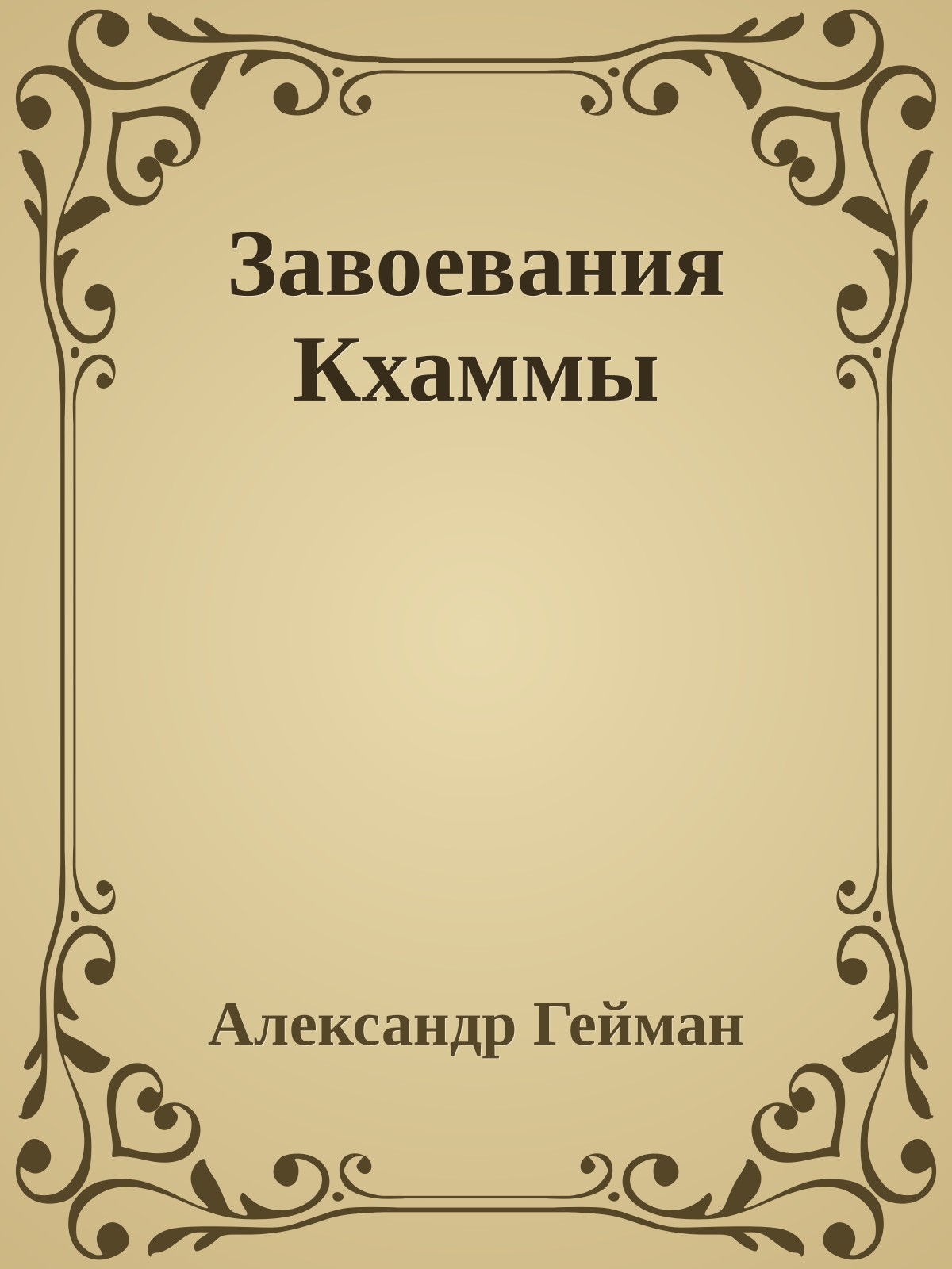 Завоевания Кхаммы