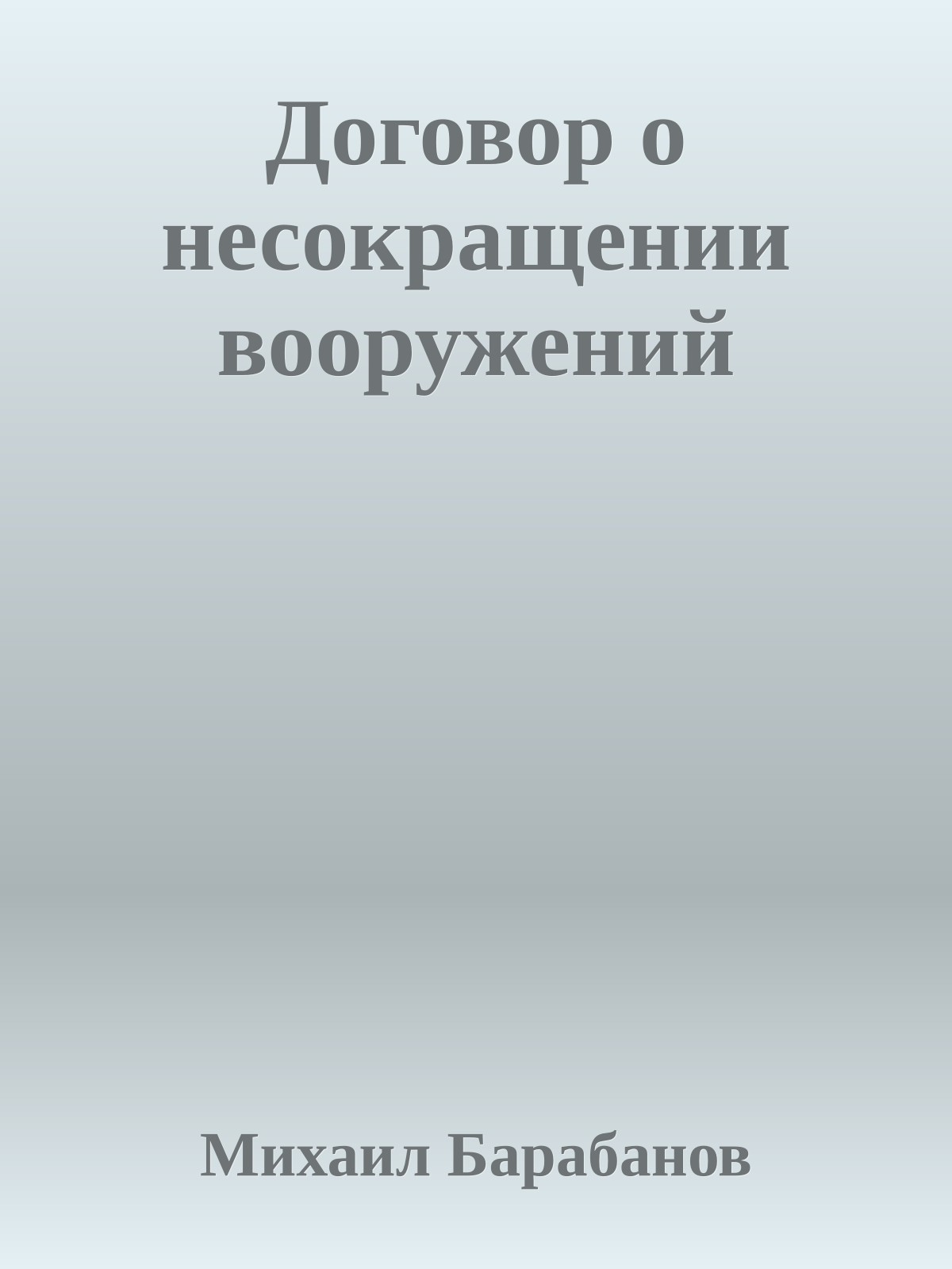 Договор о несокращении вооружений