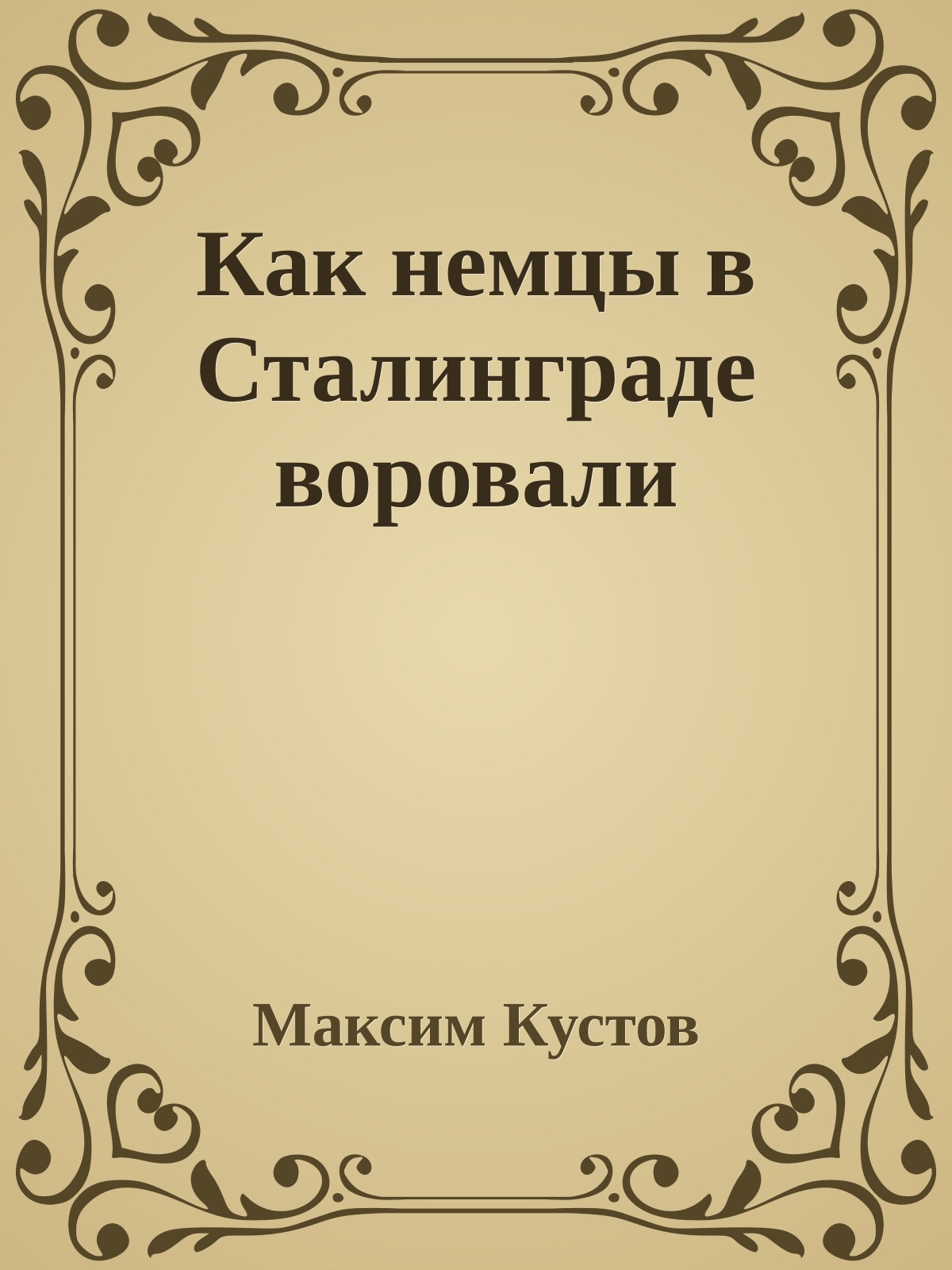Как немцы в Сталинграде воровали