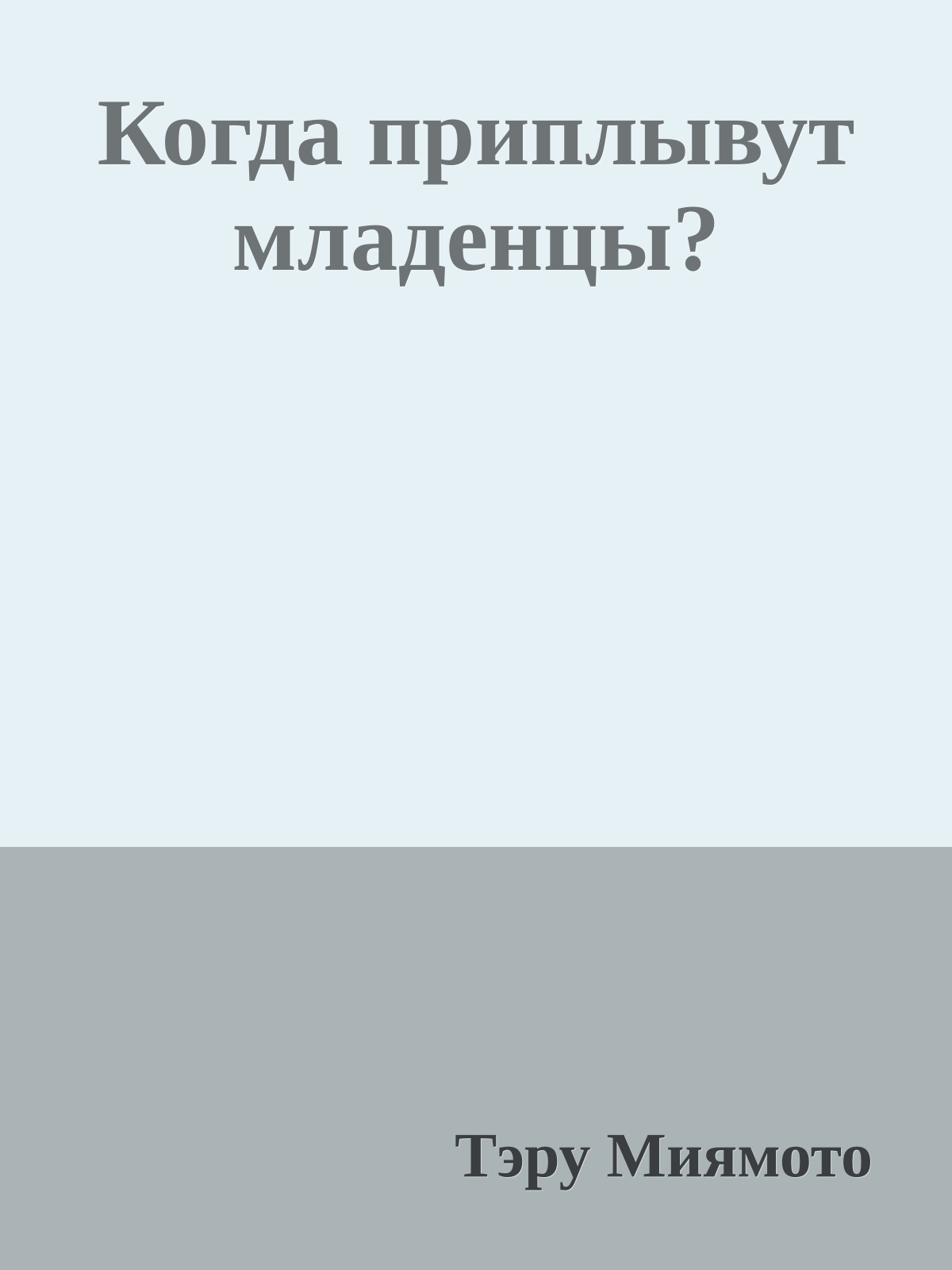Когда приплывут младенцы?
