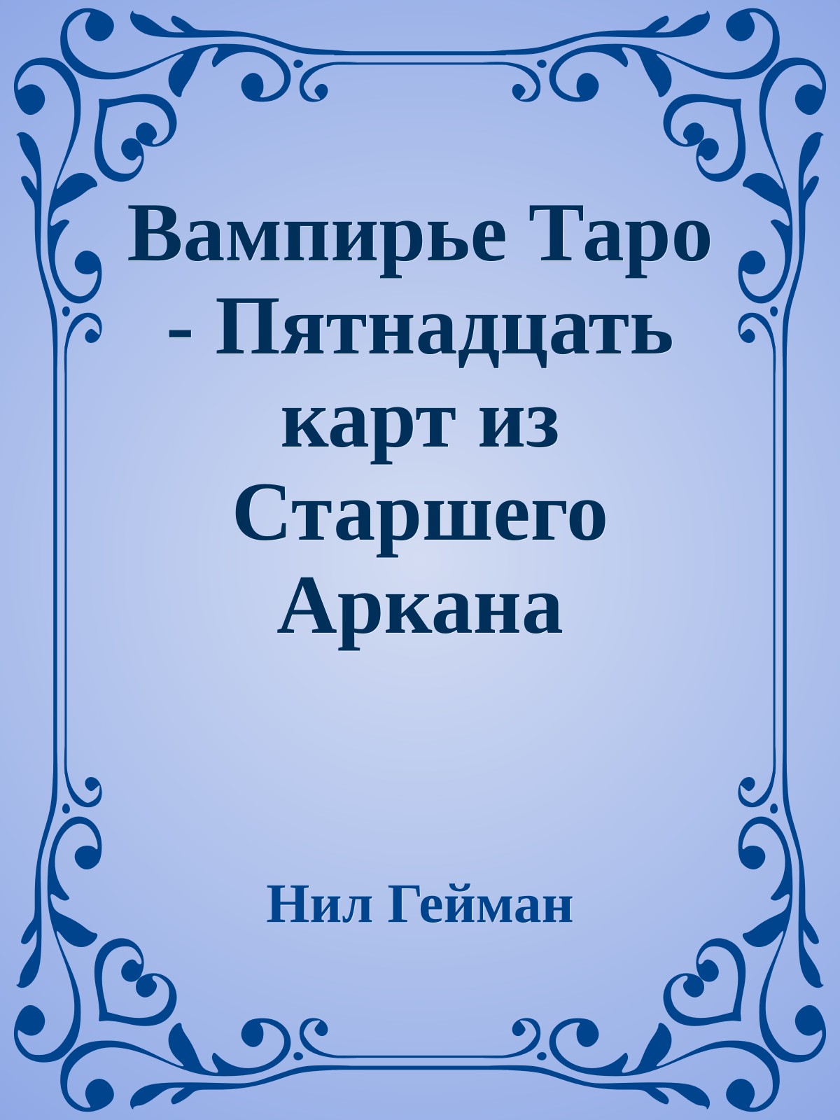Вампирье Таро - Пятнадцать карт из Старшего Аркана