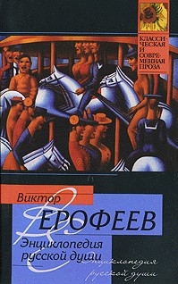Энциклопедия русской души