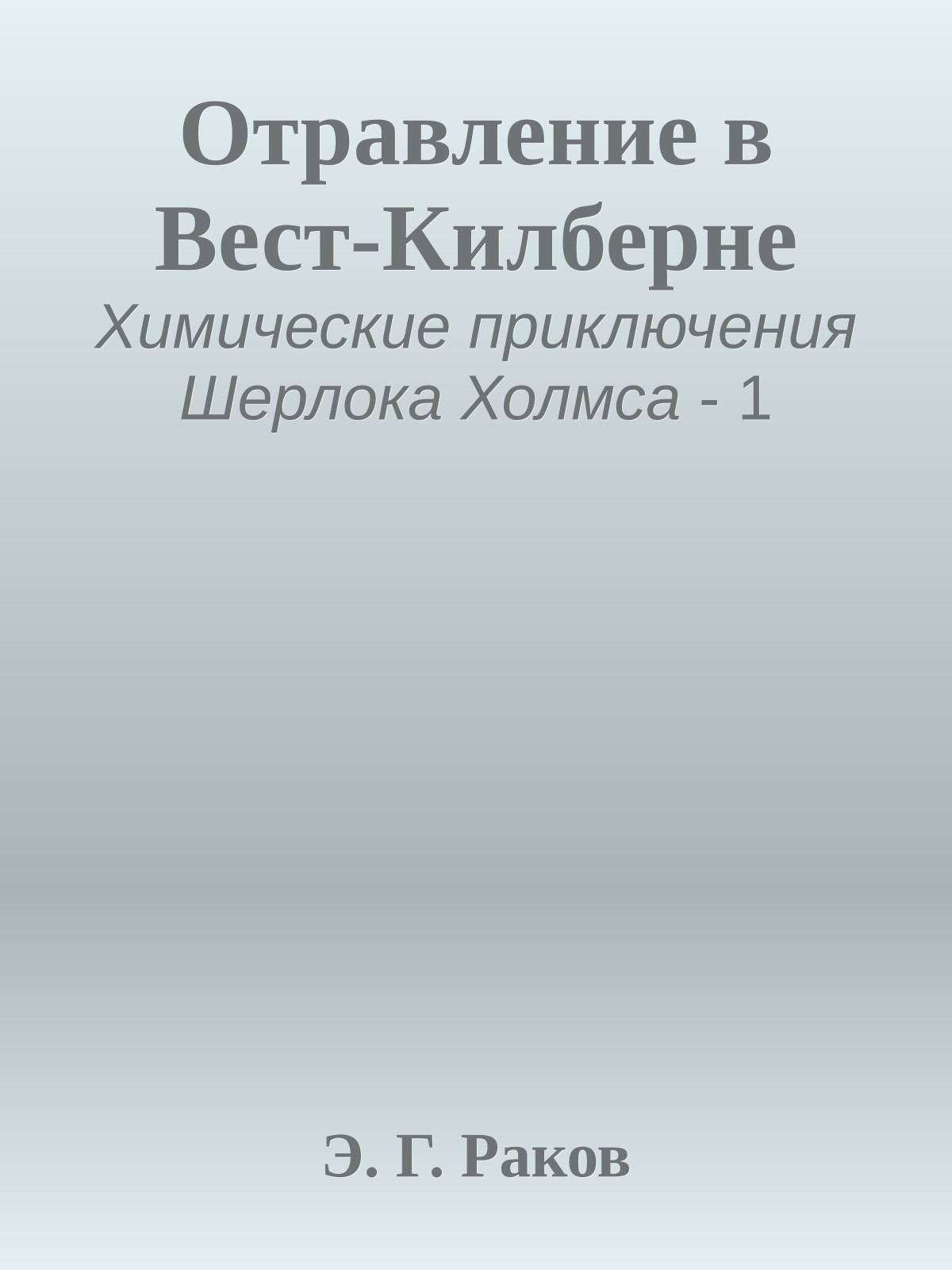 Отравление в Вест-Килберне