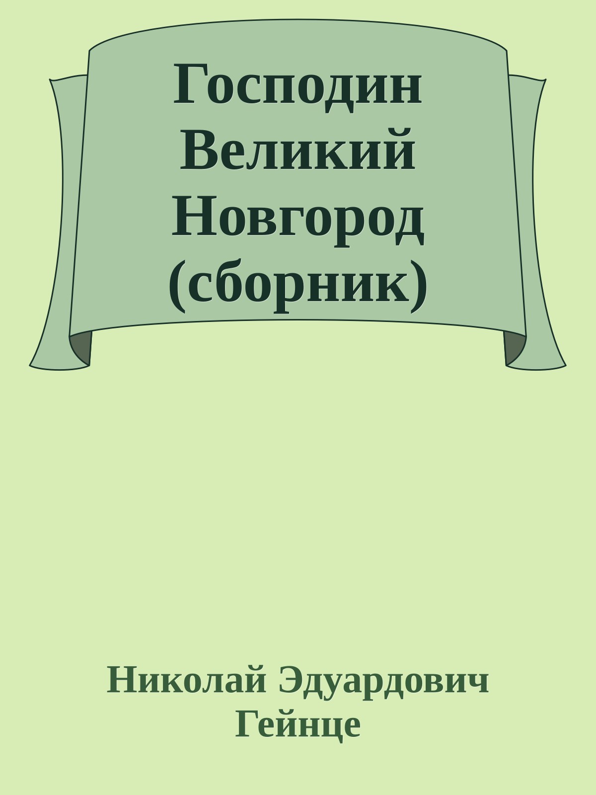 Господин Великий Новгород (сборник)