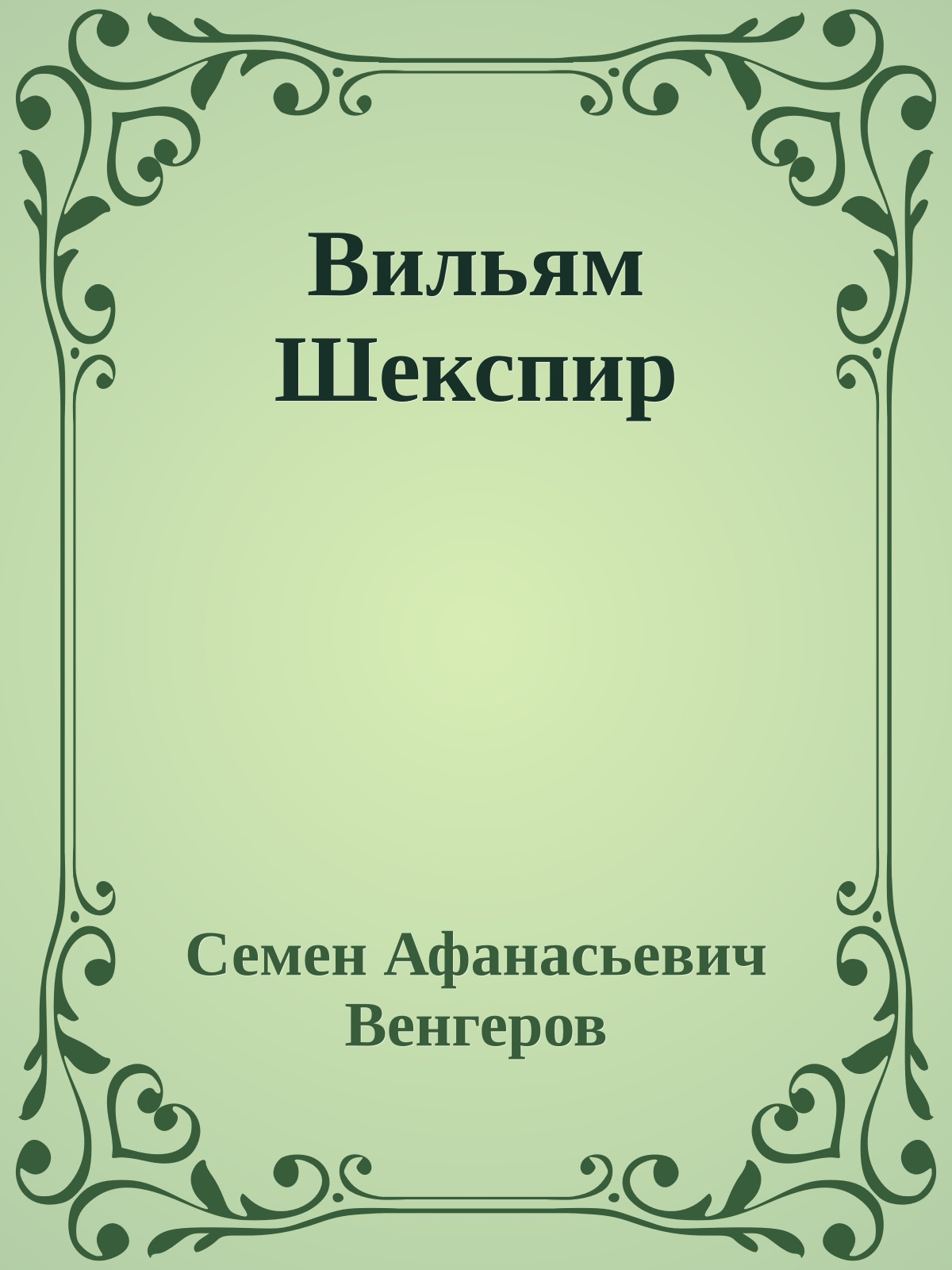 Вильям Шекспир