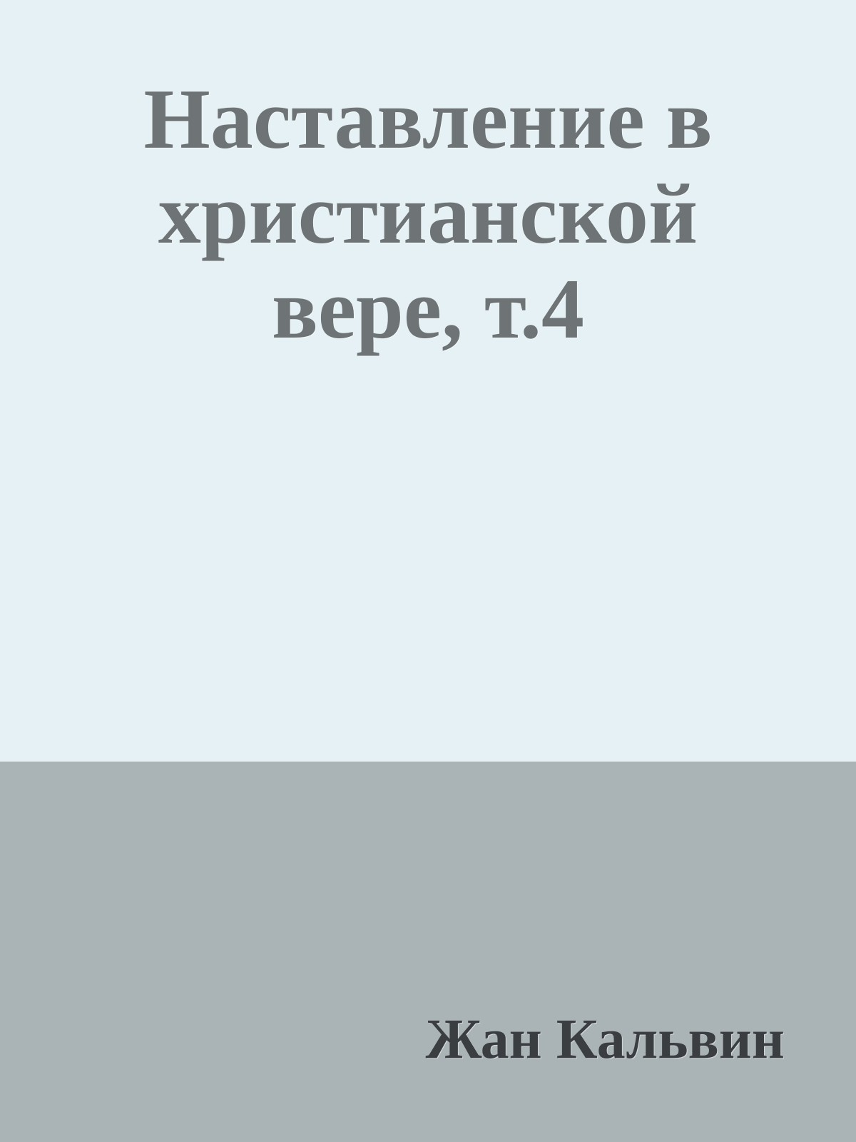 Наставление в христианской вере, т.4