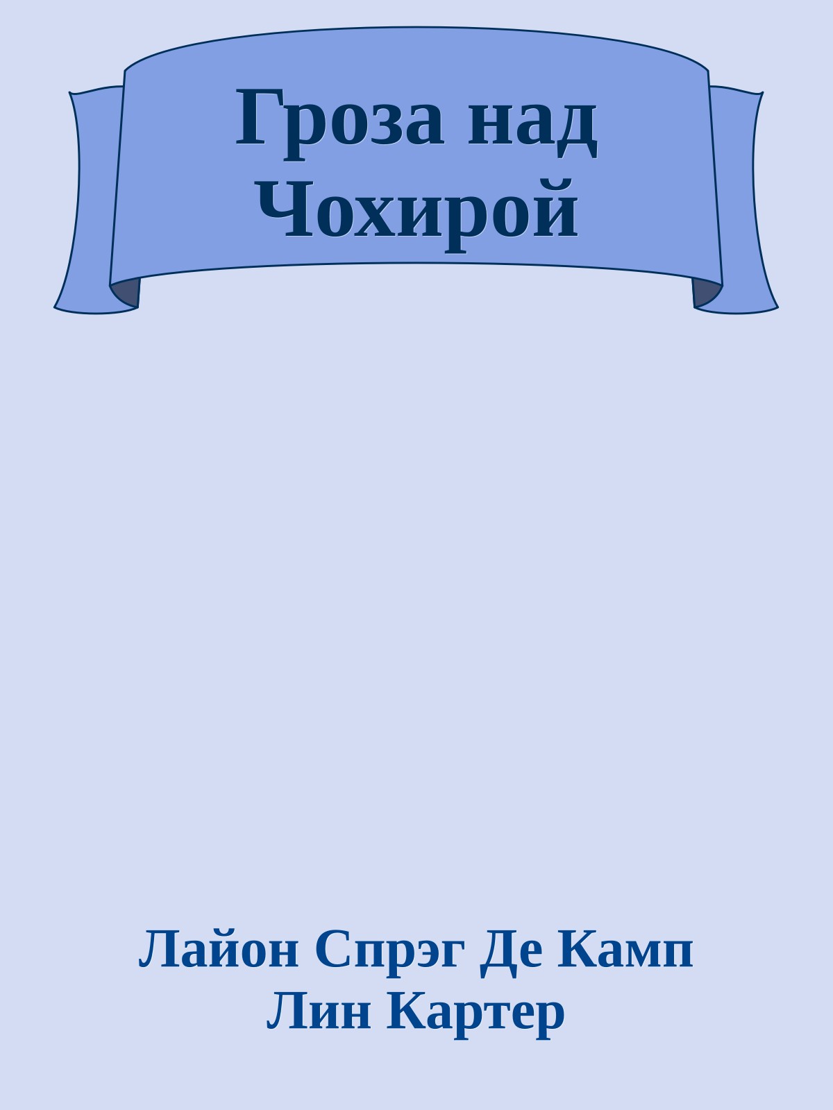 Гроза над Чохирой
