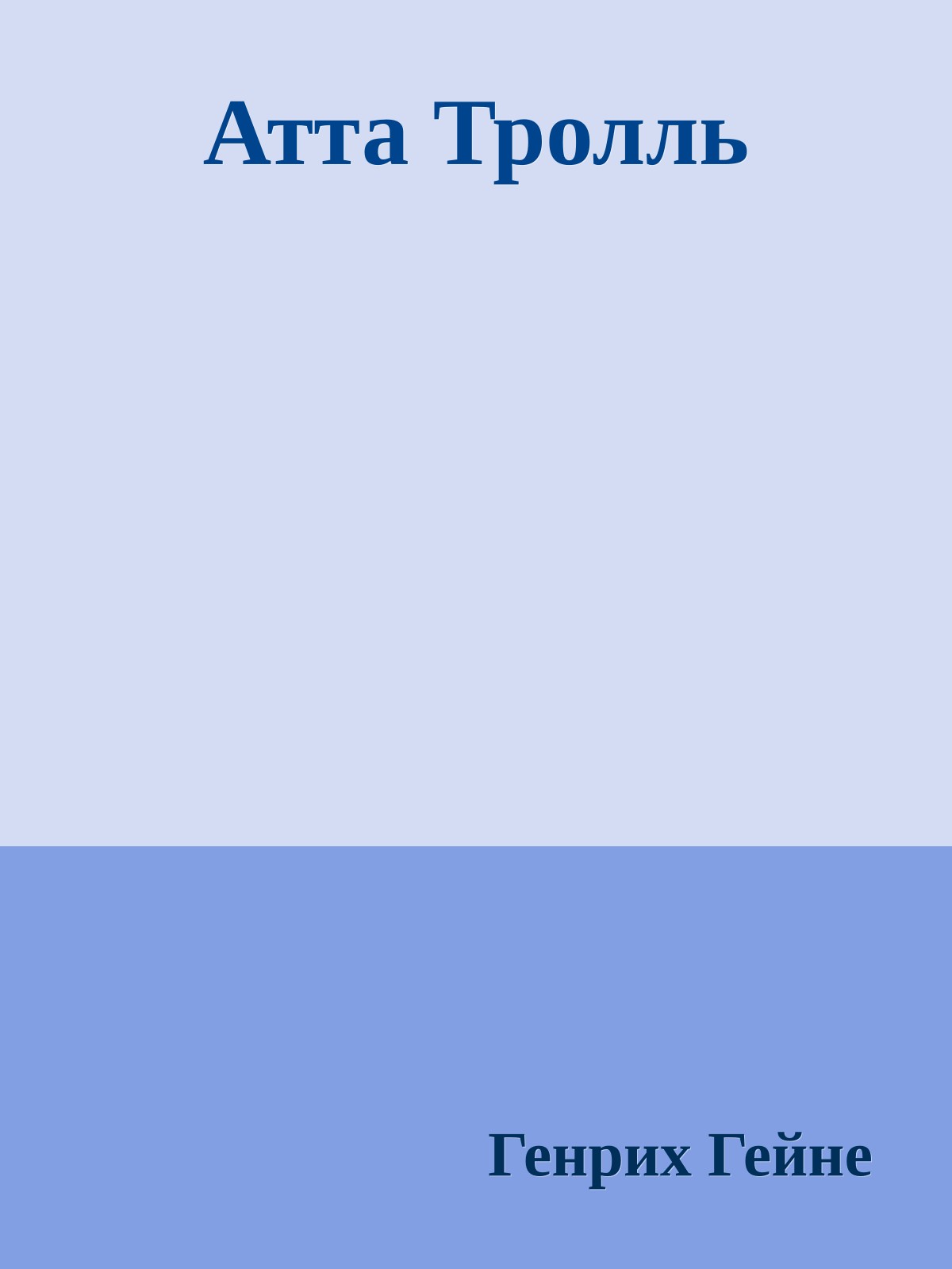 Атта Тролль