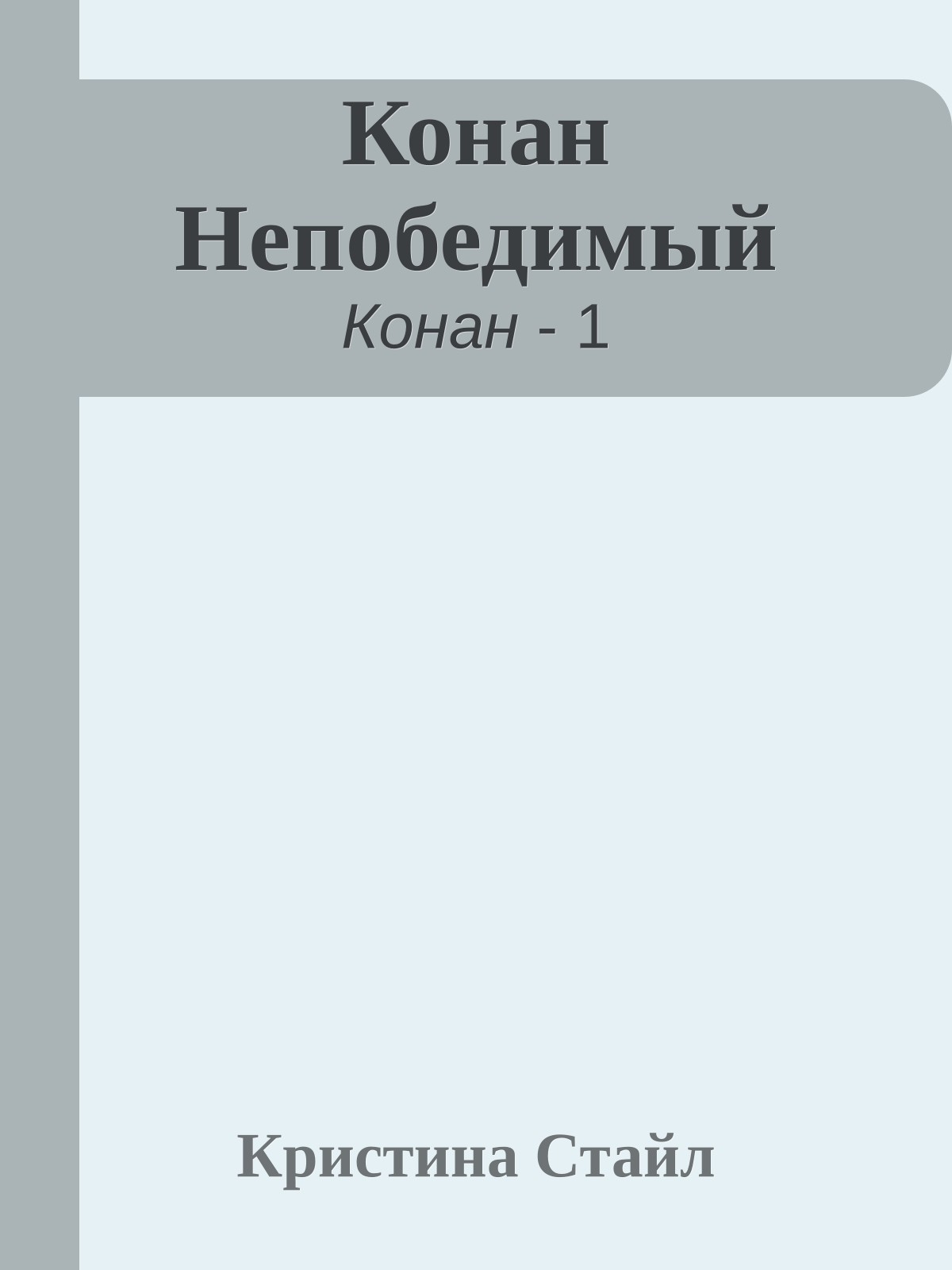 Конан Непобедимый