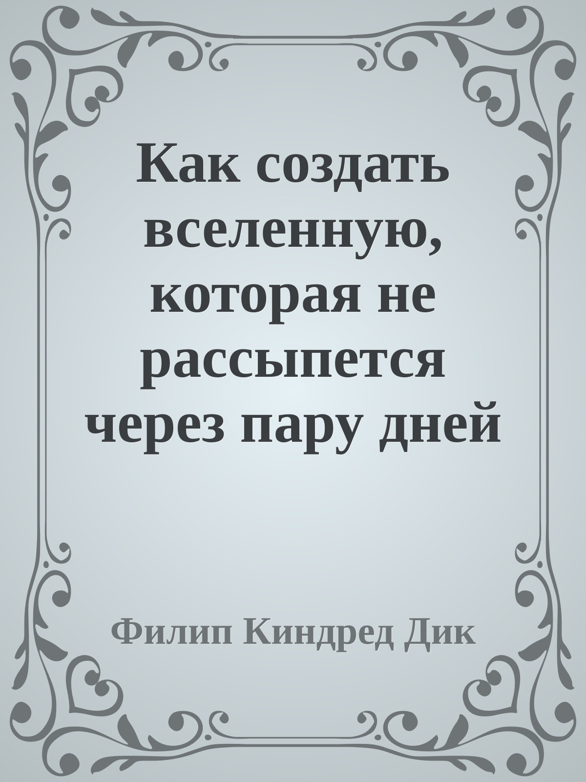 Как создать вселенную, которая не рассыпется через пару дней