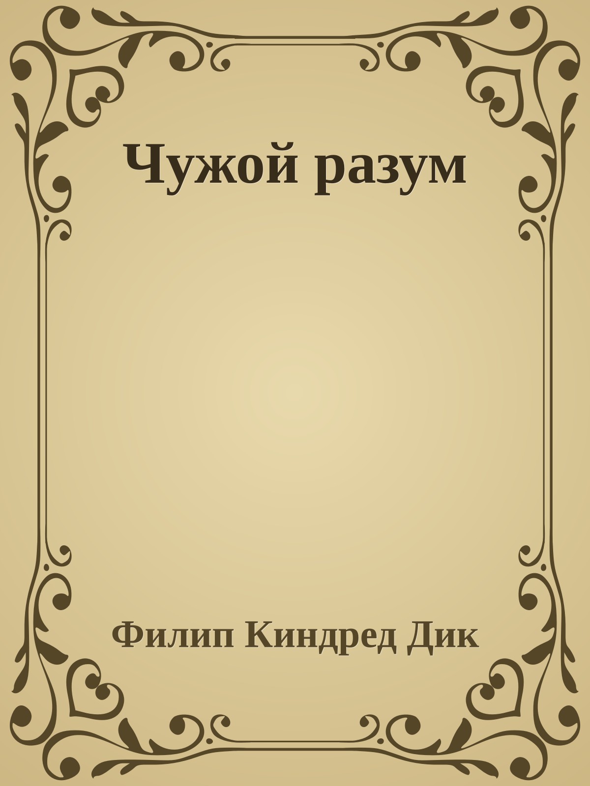 Чужой разум