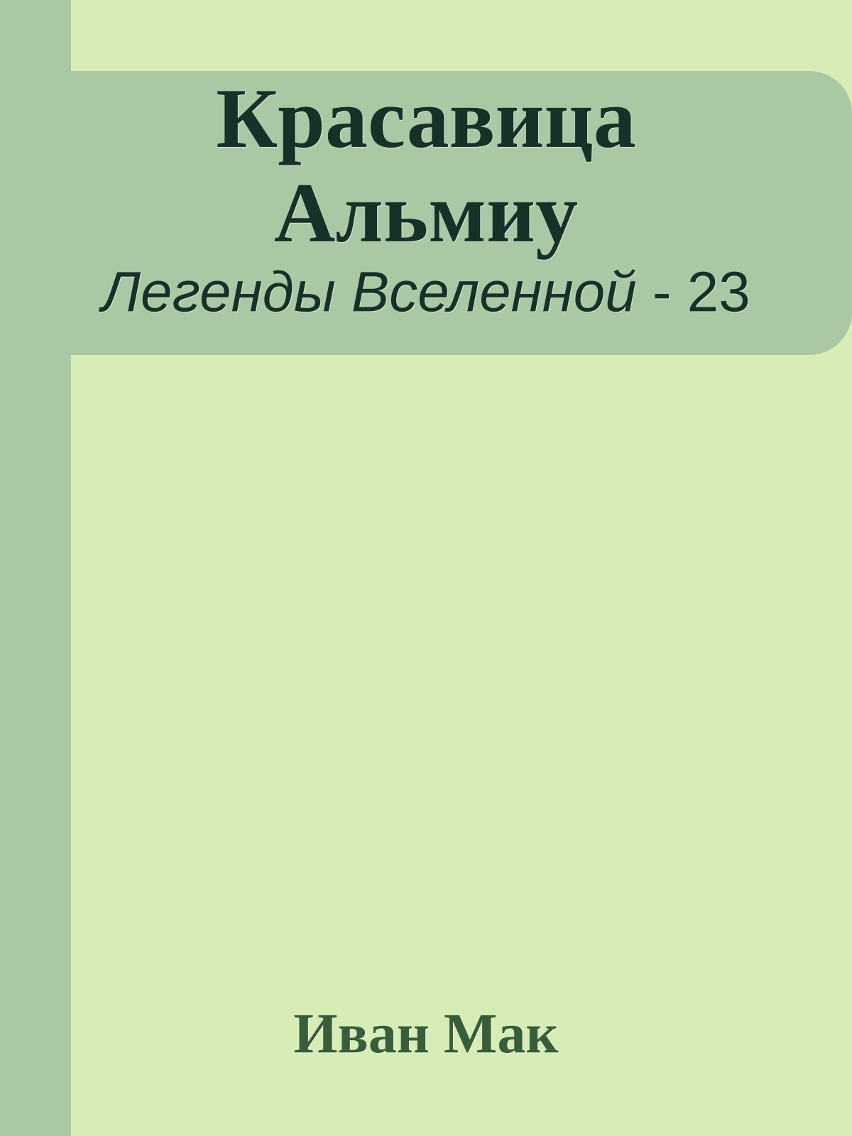 Красавица Альмиу