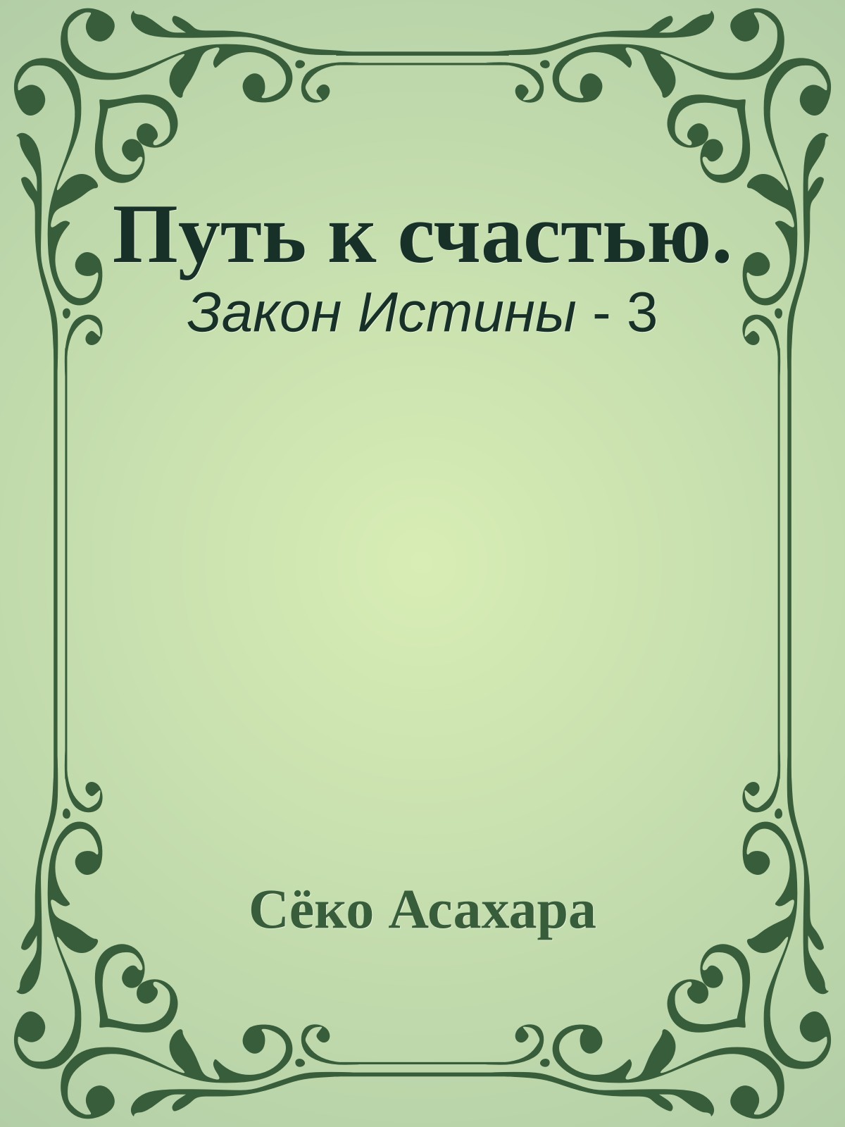 Путь к счастью.
