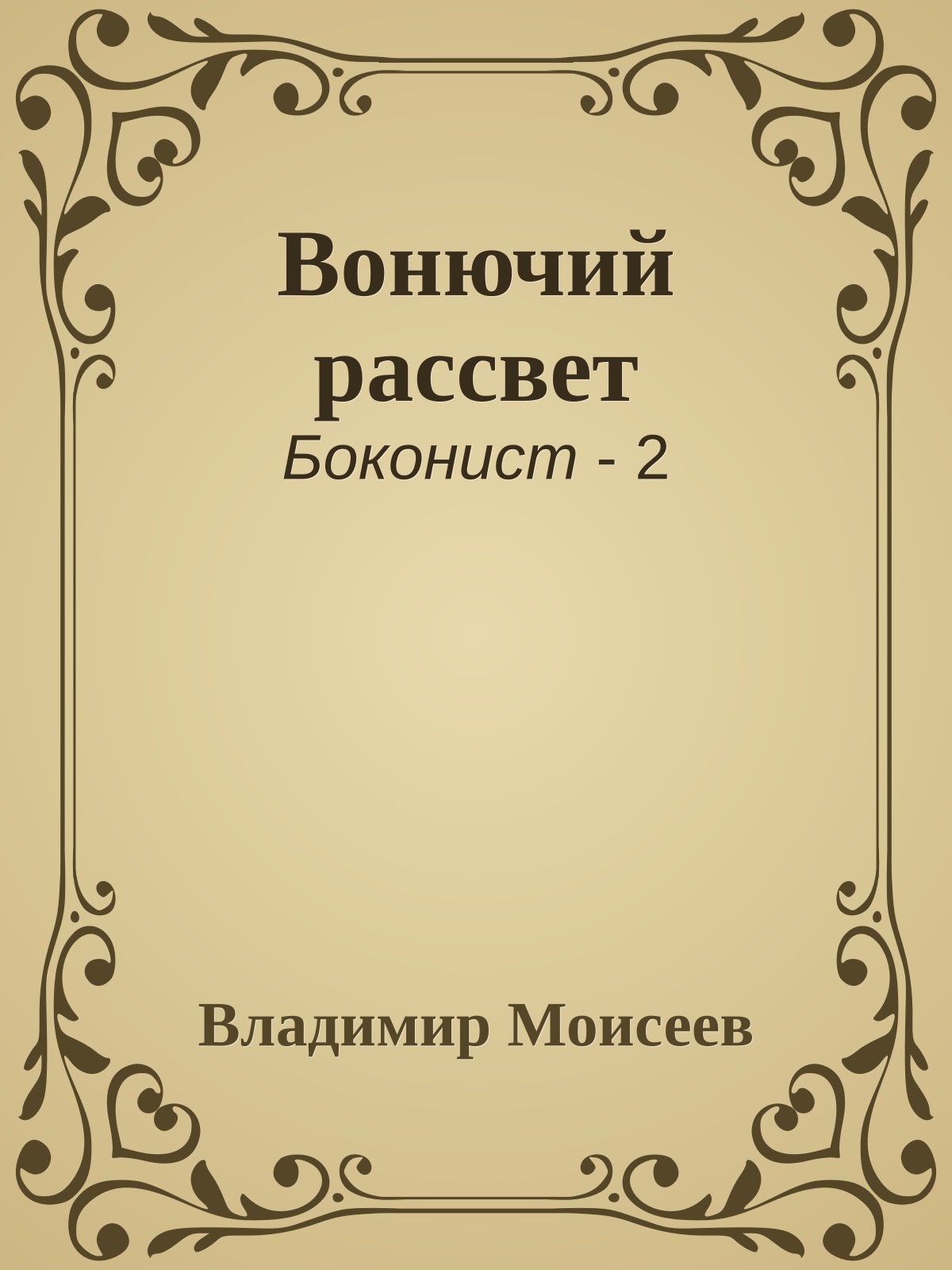 Вонючий рассвет