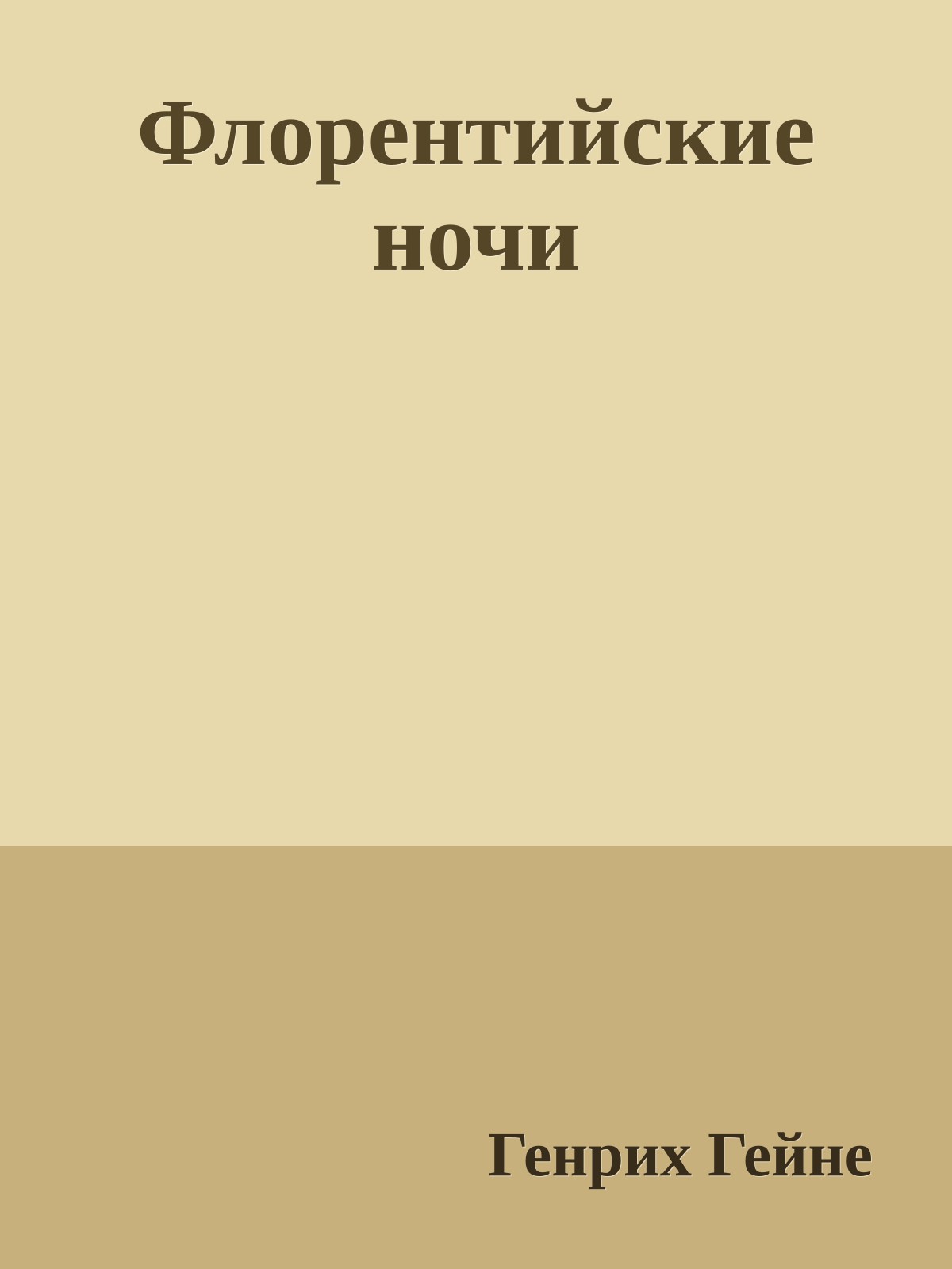 Флорентийские ночи