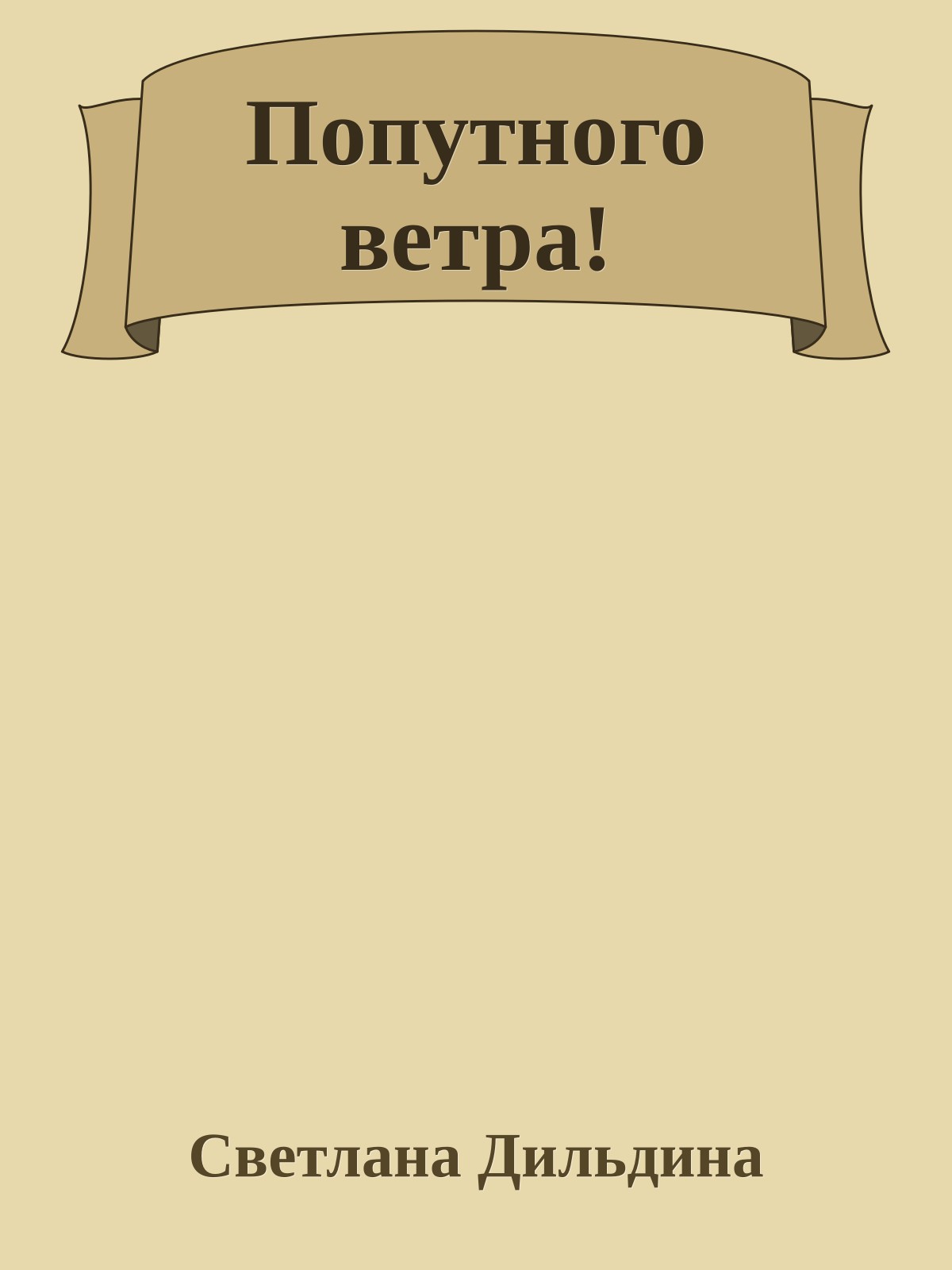 Попутного ветра!