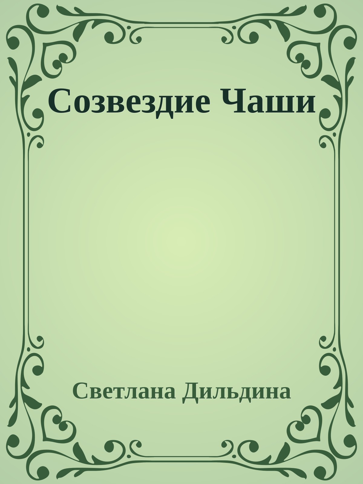 Созвездие Чаши