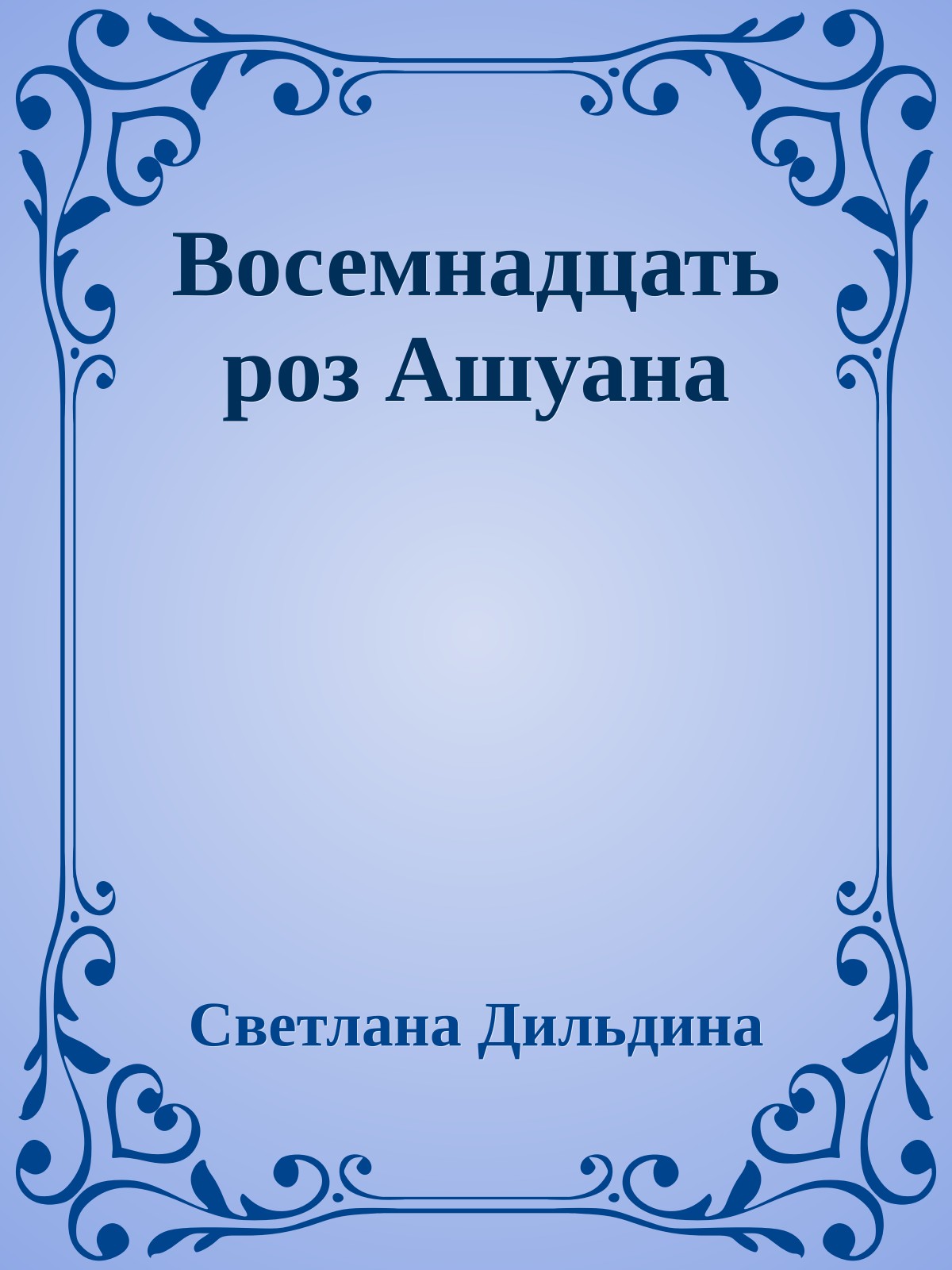 Восемнадцать роз Ашуана