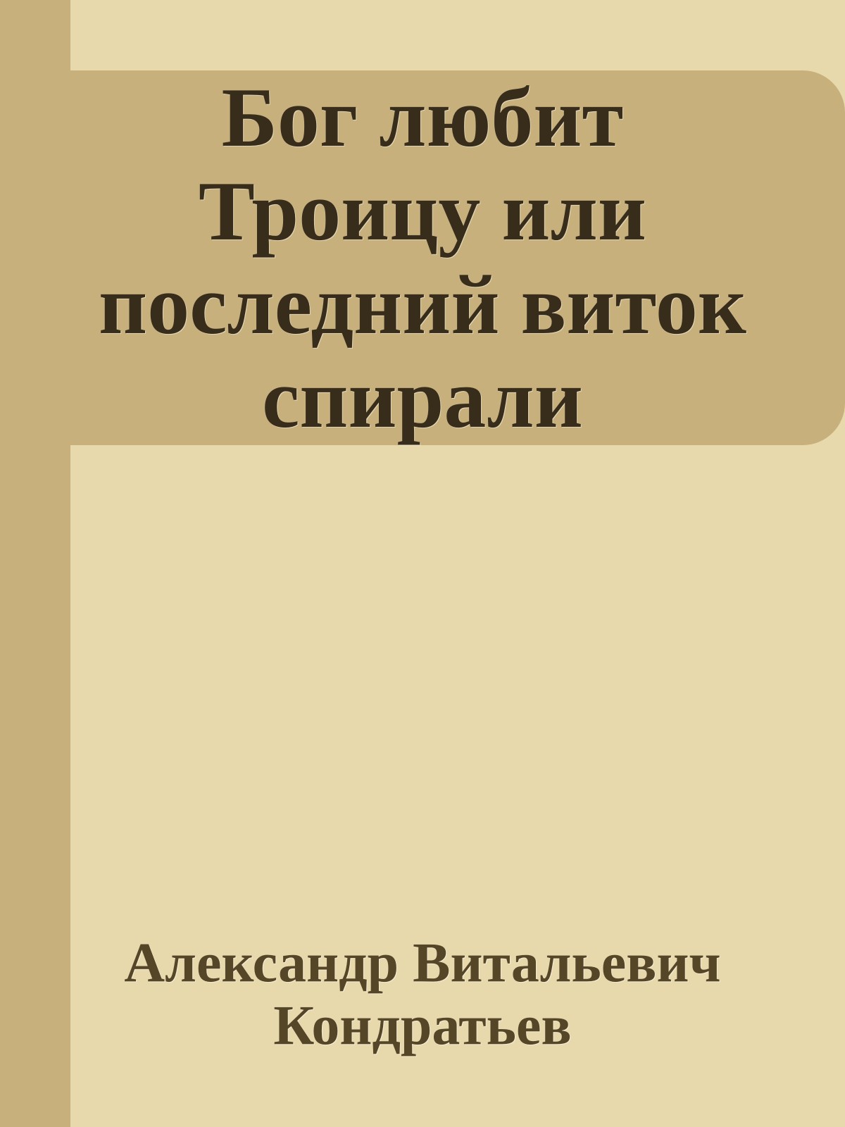 Бог любит Троицу или последний виток спирали