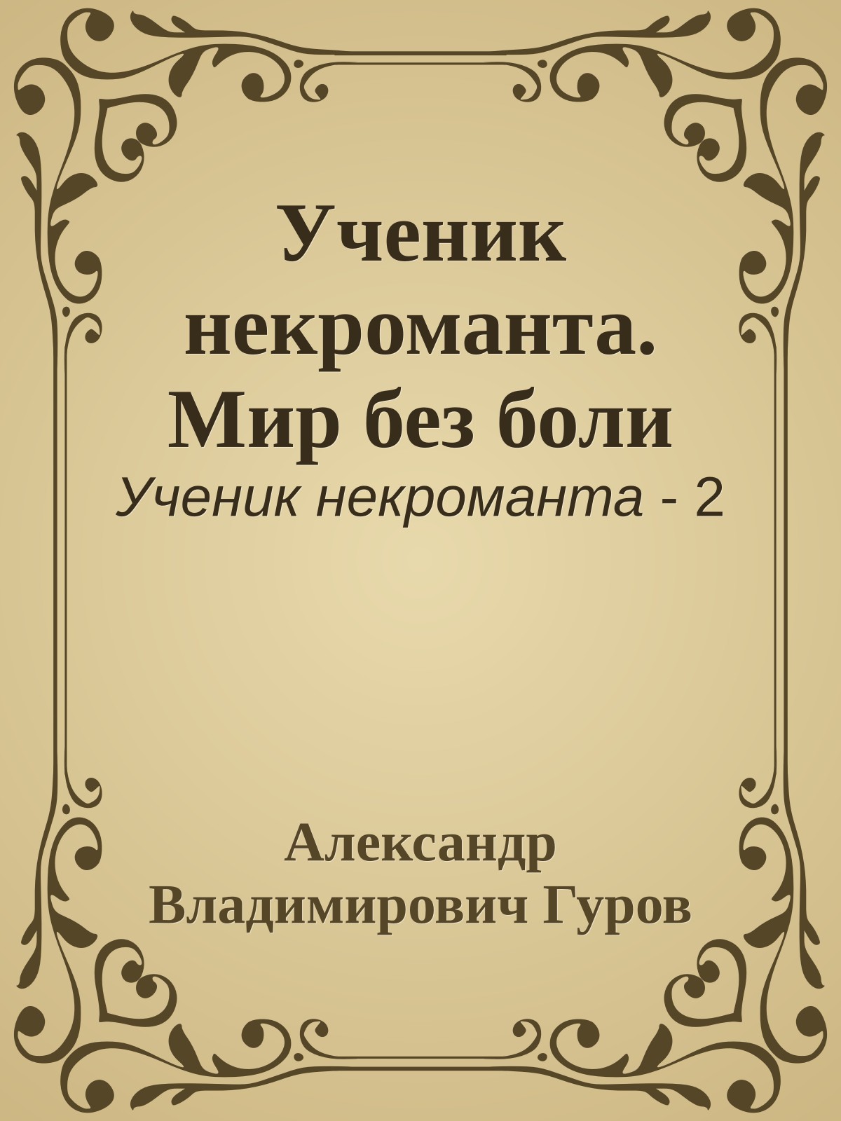 Ученик некроманта. Мир без боли