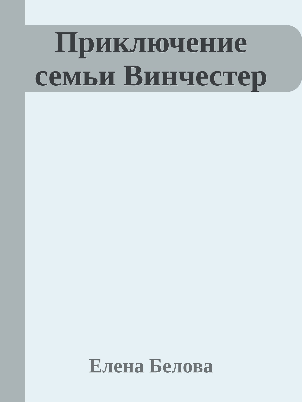 Приключение семьи Винчестер