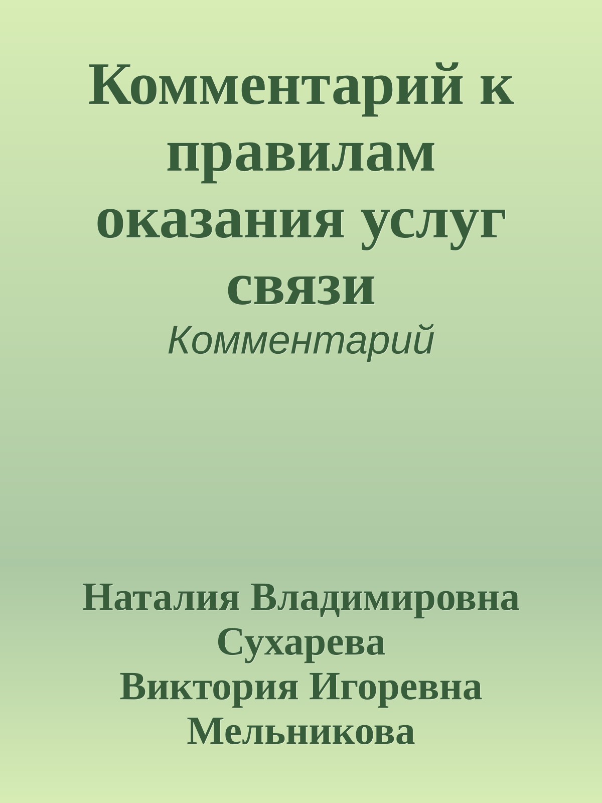 Комментарий к правилам оказания услуг связи
