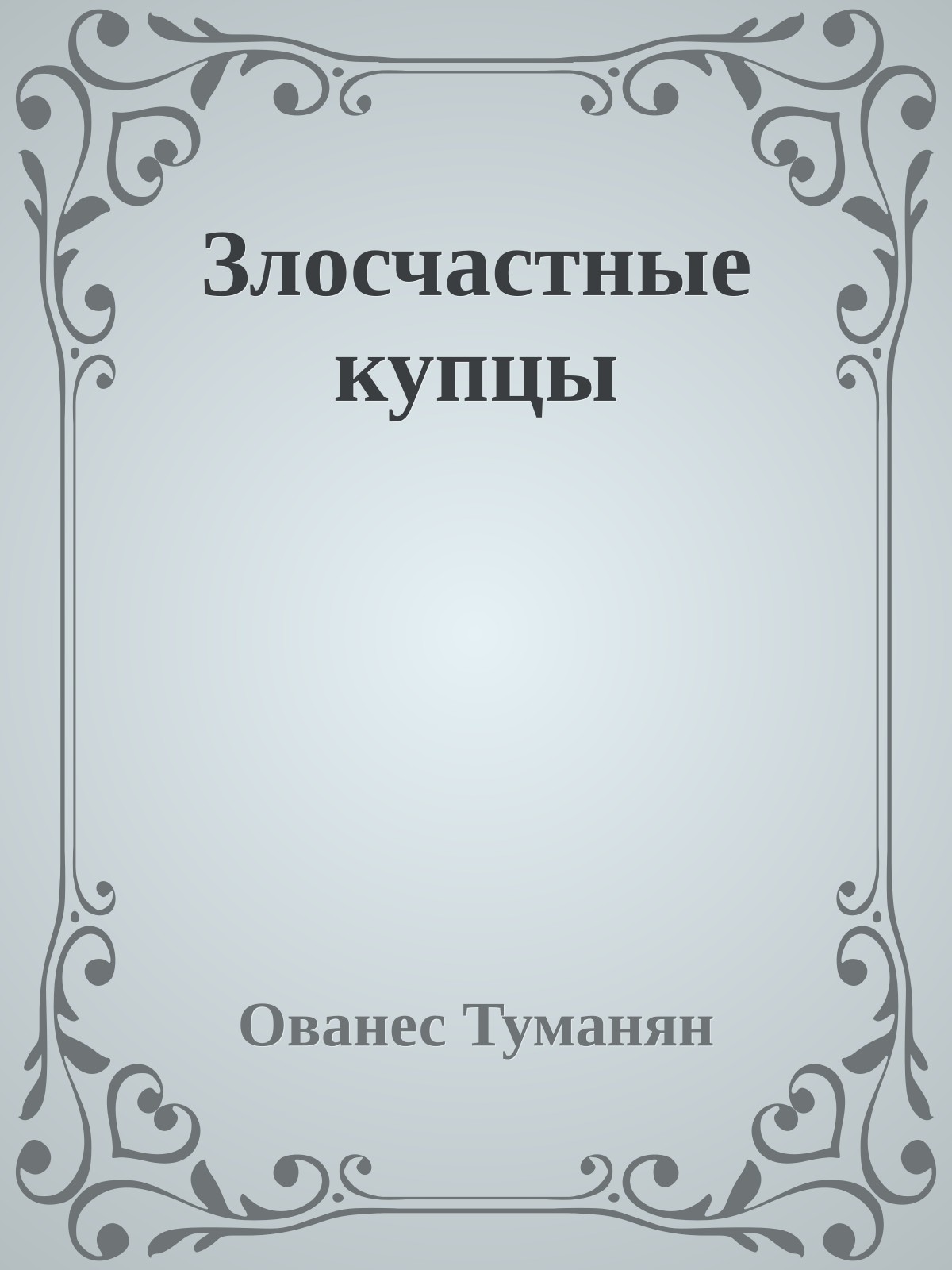 Злосчастные купцы
