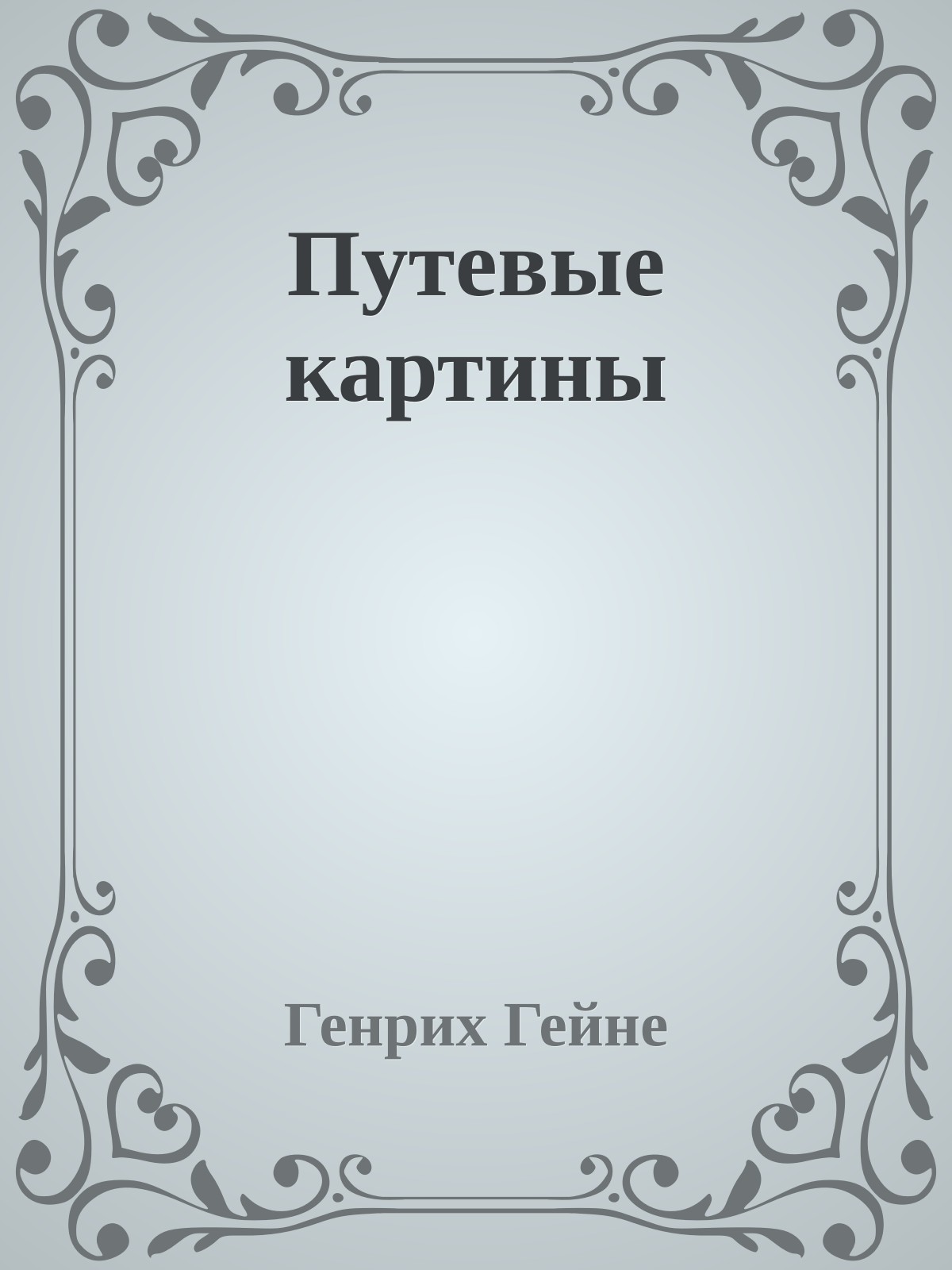 Путевые картины