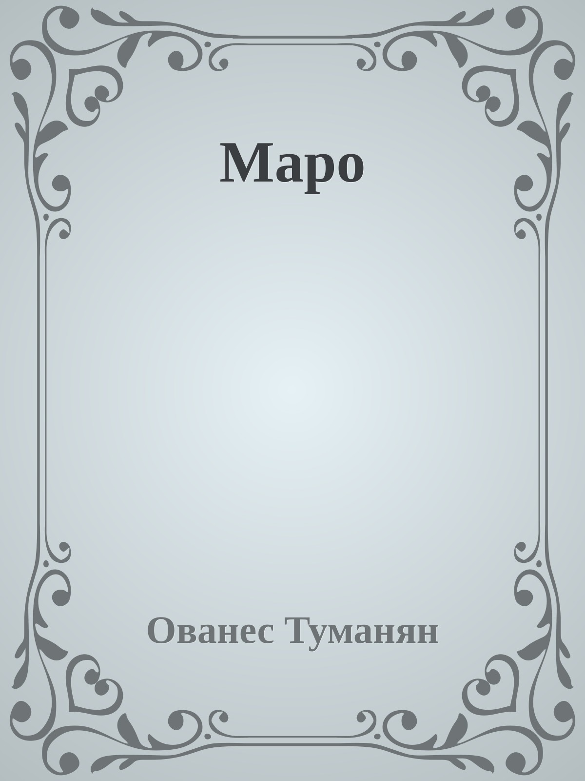 Маро