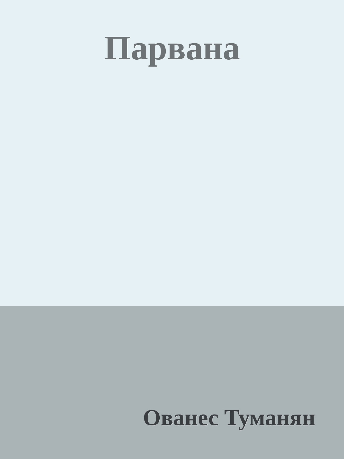 Парвана