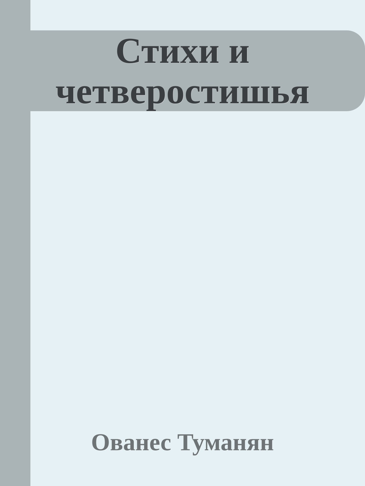 Стихи и четверостишья